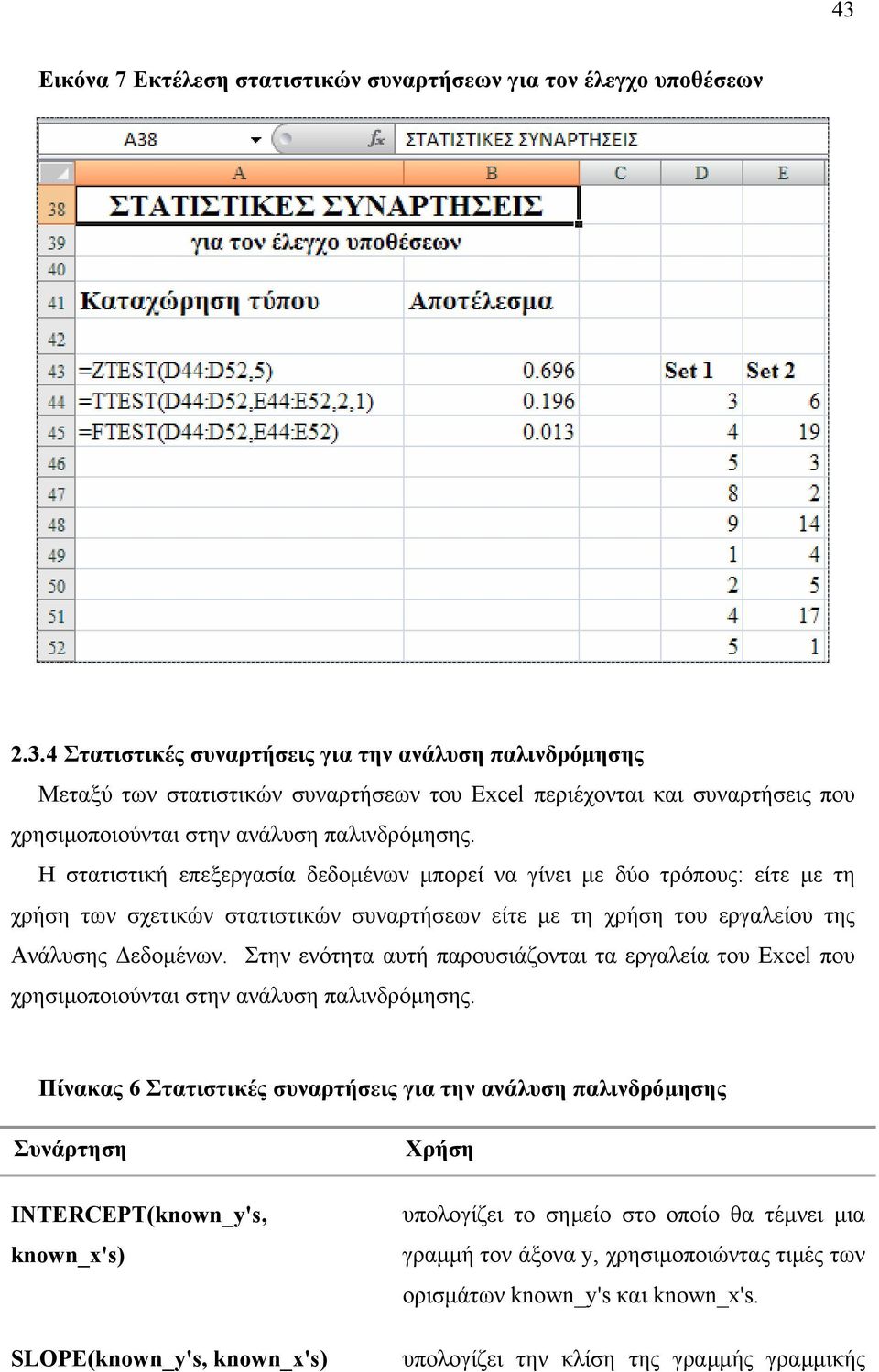 Στην ενότητα αυτή παρουσιάζονται τα εργαλεία του Excel που χρησιµοποιούνται στην ανάλυση παλινδρόµησης.