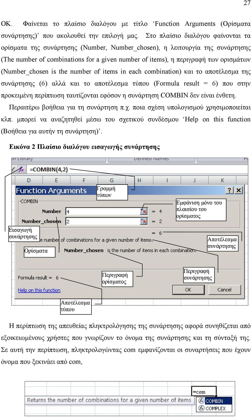 (Number_chosen is the number of items in each combination) και το αποτέλεσµα της συνάρτησης (6) αλλά και το αποτέλεσµα τύπου (Formula result = 6) που στην προκειµένη περίπτωση ταυτίζονται εφόσον η