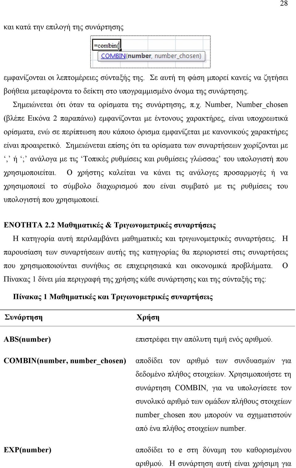 Number, Number_chosen (βλέπε Εικόνα 2 παραπάνω) εµφανίζονται µε έντονους χαρακτήρες, είναι υποχρεωτικά ορίσµατα, ενώ σε περίπτωση που κάποιο όρισµα εµφανίζεται µε κανονικούς χαρακτήρες είναι