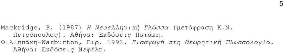 Πετρόπουλος). Αθήνα: Εκδόσεις Πατάκη.