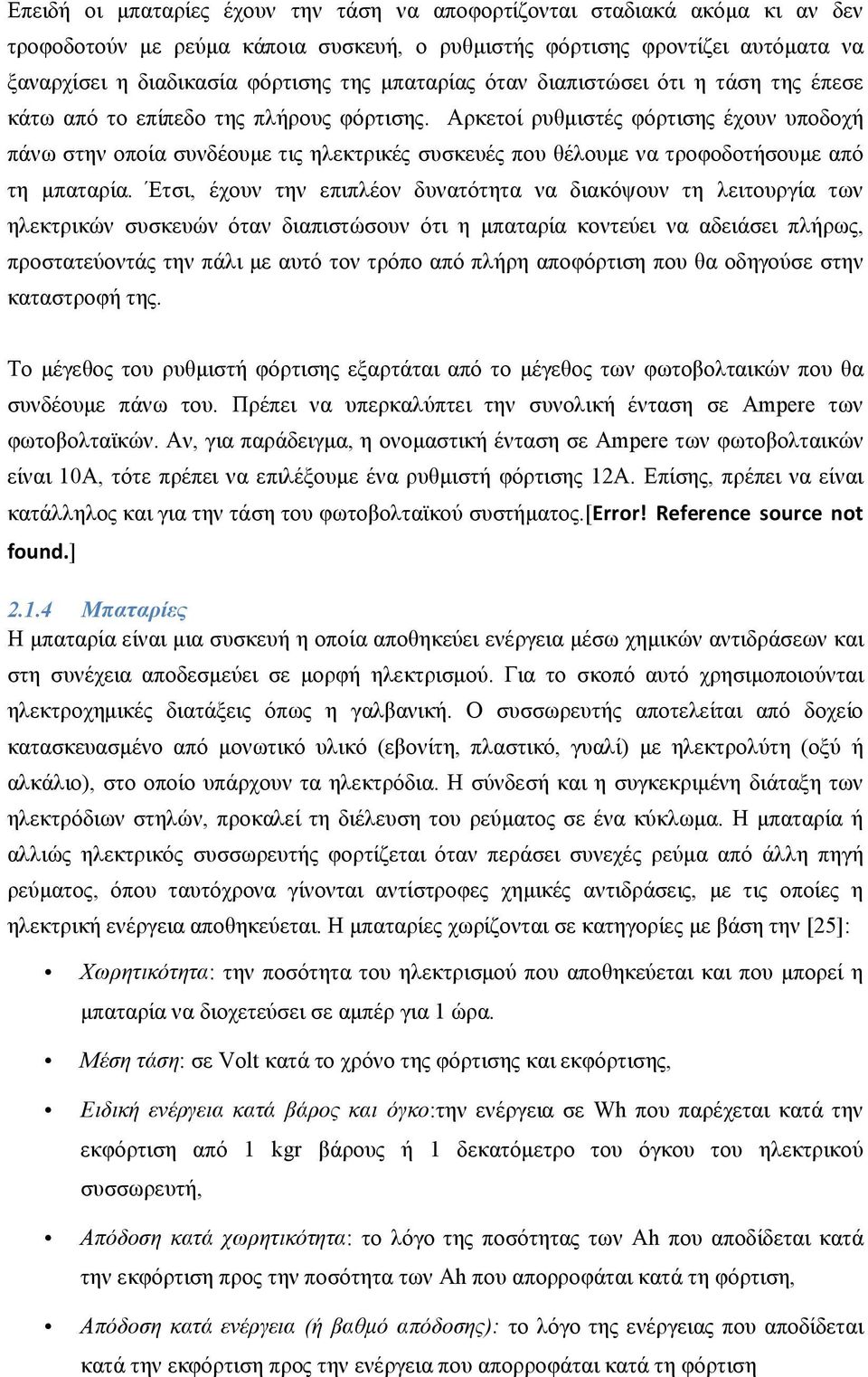 Αρκετοί ρυθμιστές φόρτισης έχουν υποδοχή πάνω στην οποία συνδέουμε τις ηλεκτρικές συσκευές που θέλουμε να τροφοδοτήσουμε από τη μπαταρία.