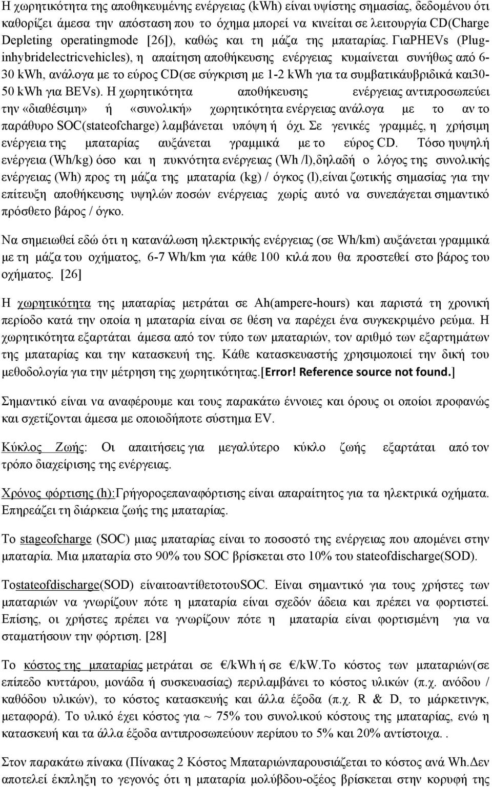 ΓιαPHEVs (Pluginhybridelectricvehicles), η απαίτηση αποθήκευσης ενέργειας κυμαίνεται συνήθως από 6-30 kwh, ανάλογα με το εύρος CD(σε σύγκριση με 1-2 kwh για τα συμβατικάυβριδικά και30-50 kwh για