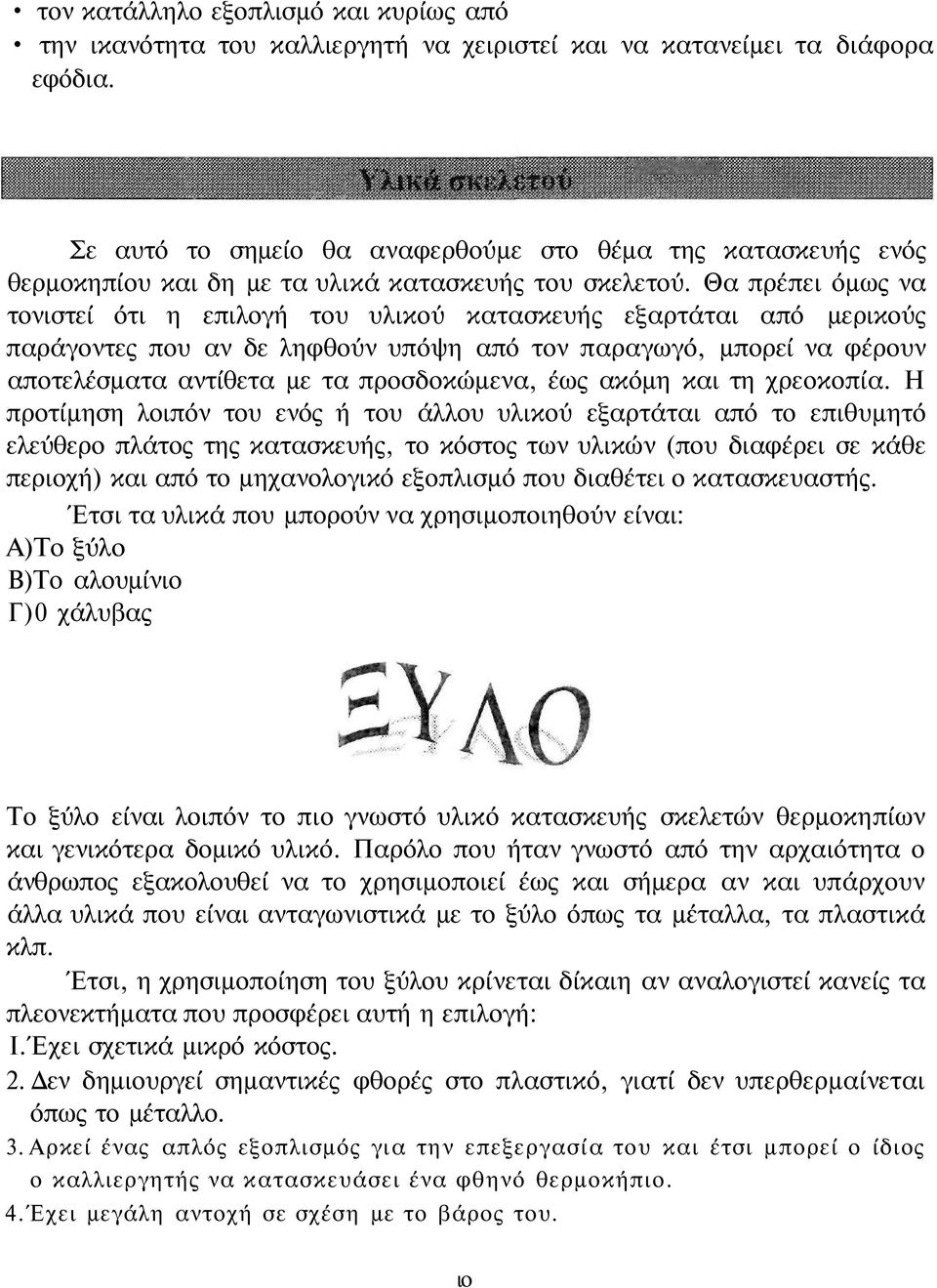 Θα πρέπει όμως να τονιστεί ότι η επιλογή του υλικού κατασκευής εξαρτάται από μερικούς παράγοντες που αν δε ληφθούν υπόψη από τον παραγωγό, μπορεί να φέρουν αποτελέσματα αντίθετα με τα προσδοκώμενα,