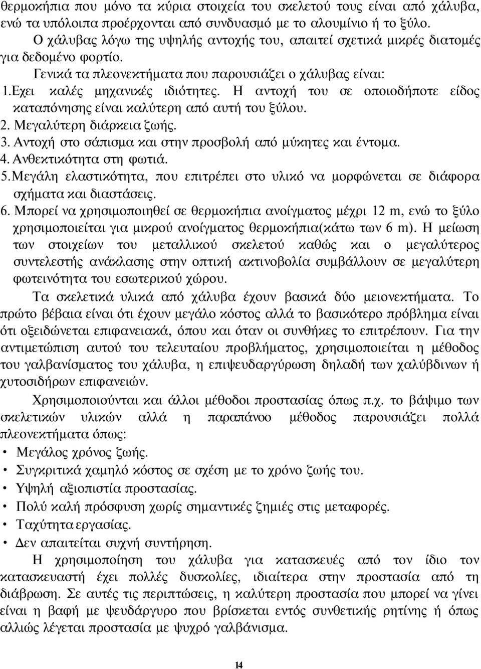 Η αντοχή του σε οποιοδήποτε είδος καταπόνησης είναι καλύτερη από αυτή του ξύλου. 2. Μεγαλύτερη διάρκεια ζωής. 3. Αντοχή στο σάπισμα και στην προσβολή από μύκητες και έντομα. 4.