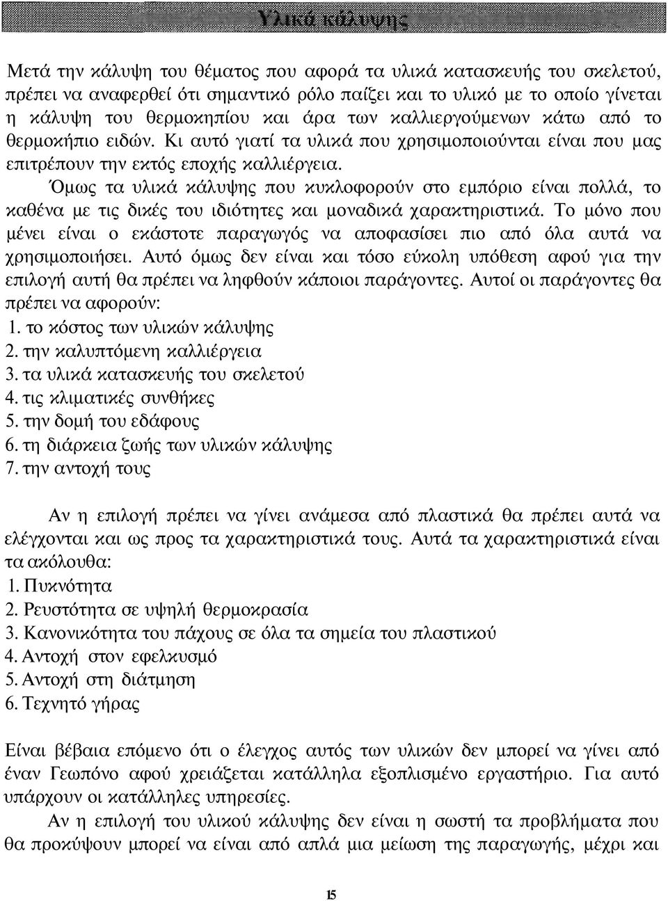 Όμως τα υλικά κάλυψης που κυκλοφορούν στο εμπόριο είναι πολλά, το καθένα με τις δικές του ιδιότητες και μοναδικά χαρακτηριστικά.