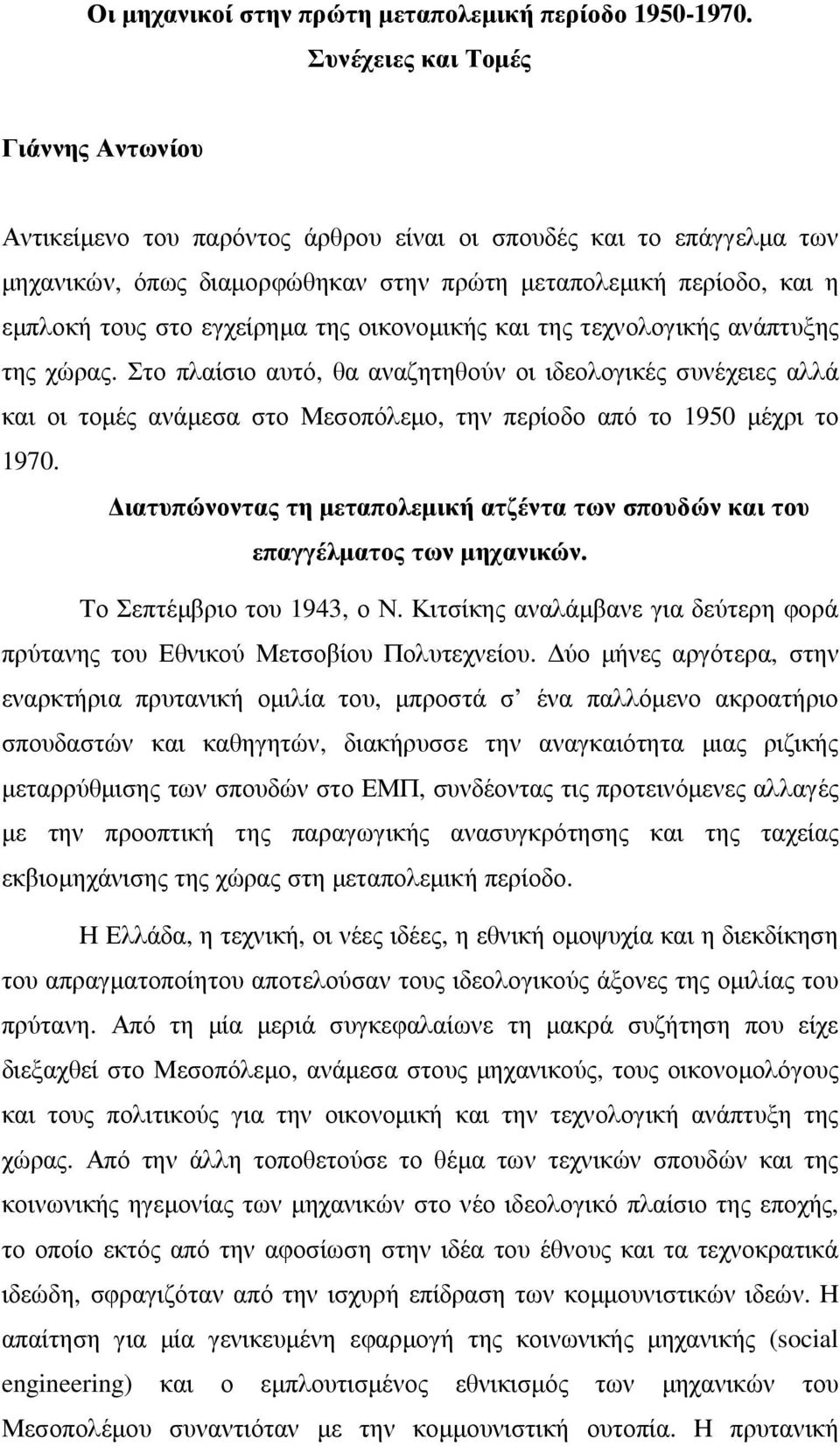 εγχείρηµα της οικονοµικής και της τεχνολογικής ανάπτυξης της χώρας.