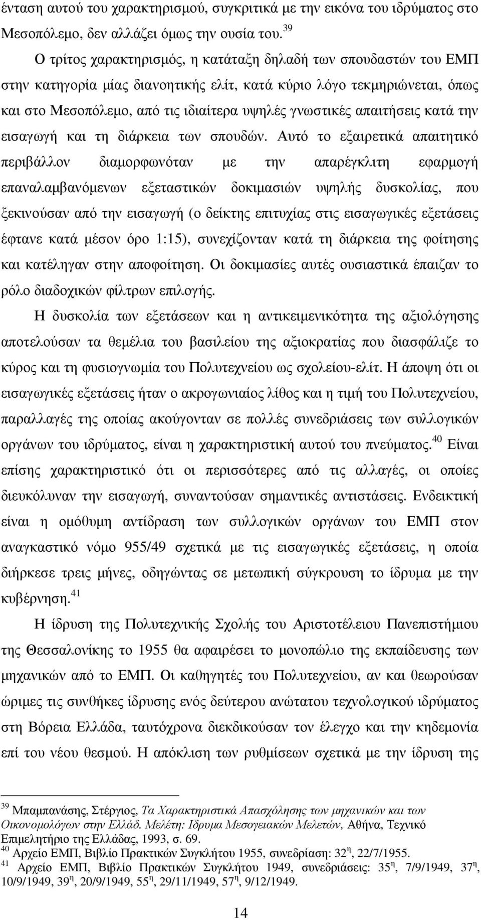 απαιτήσεις κατά την εισαγωγή και τη διάρκεια των σπουδών.