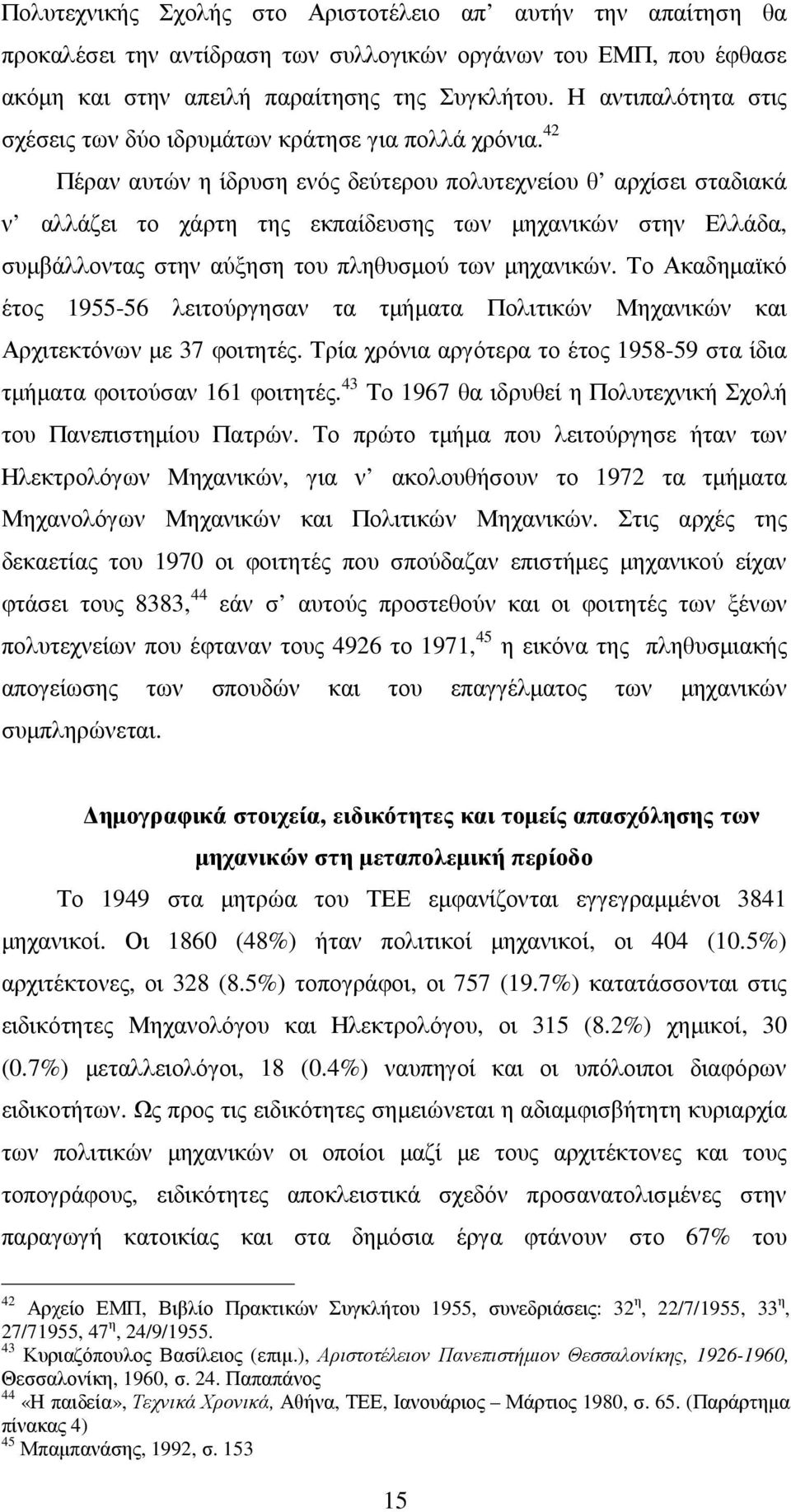 42 Πέραν αυτών η ίδρυση ενός δεύτερου πολυτεχνείου θ αρχίσει σταδιακά ν αλλάζει το χάρτη της εκπαίδευσης των µηχανικών στην Ελλάδα, συµβάλλοντας στην αύξηση του πληθυσµού των µηχανικών.