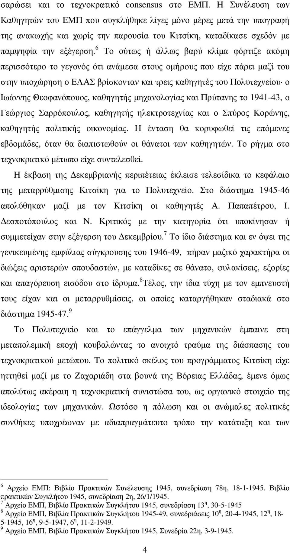 6 Το ούτως ή άλλως βαρύ κλίµα φόρτιζε ακόµη περισσότερο το γεγονός ότι ανάµεσα στους οµήρους που είχε πάρει µαζί του στην υποχώρηση ο ΕΛΑΣ βρίσκονταν και τρεις καθηγητές του Πολυτεχνείου ο Ιωάννης