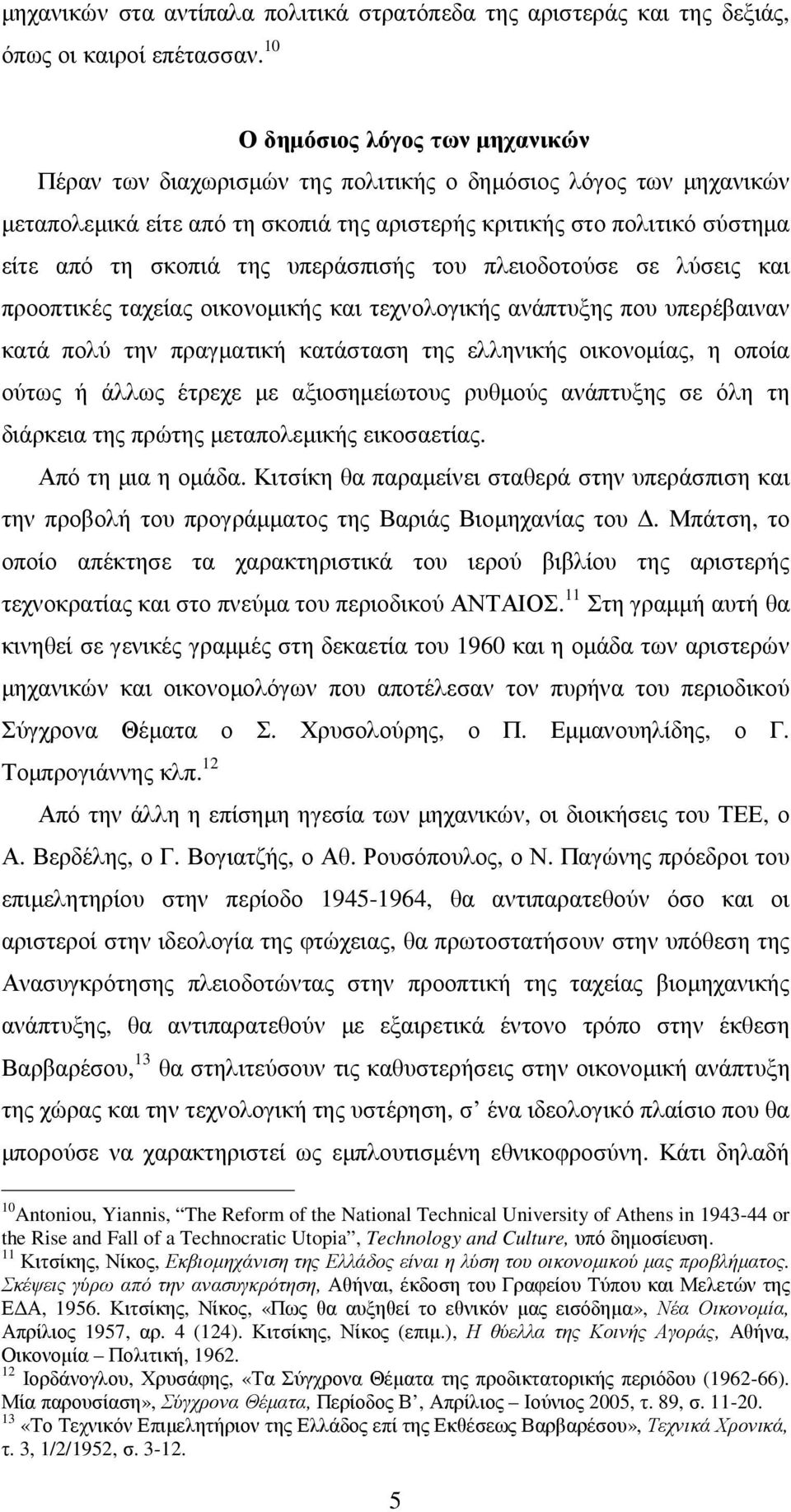 υπεράσπισής του πλειοδοτούσε σε λύσεις και προοπτικές ταχείας οικονοµικής και τεχνολογικής ανάπτυξης που υπερέβαιναν κατά πολύ την πραγµατική κατάσταση της ελληνικής οικονοµίας, η οποία ούτως ή άλλως