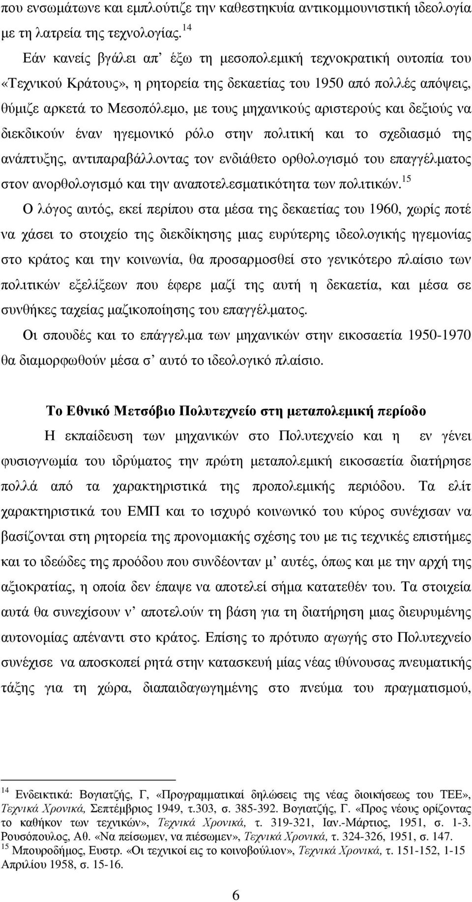 αριστερούς και δεξιούς να διεκδικούν έναν ηγεµονικό ρόλο στην πολιτική και το σχεδιασµό της ανάπτυξης, αντιπαραβάλλοντας τον ενδιάθετο ορθολογισµό του επαγγέλµατος στον ανορθολογισµό και την