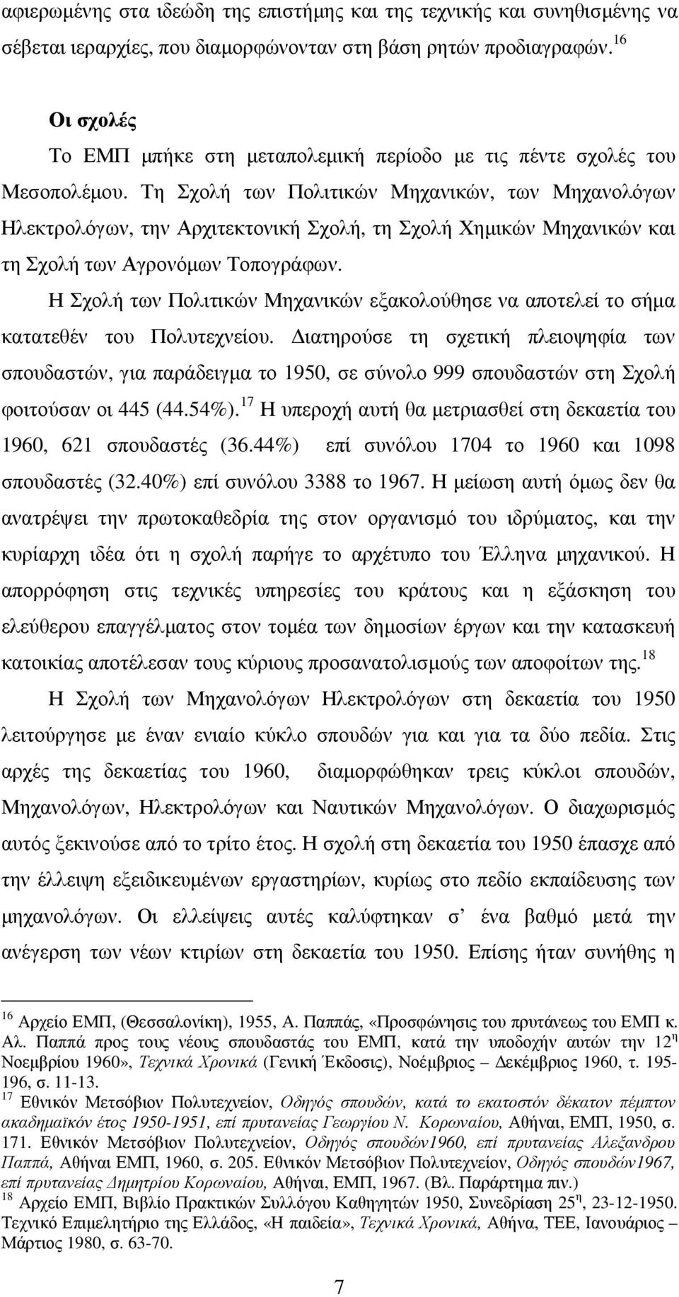 Τη Σχολή των Πολιτικών Μηχανικών, των Μηχανολόγων Ηλεκτρολόγων, την Αρχιτεκτονική Σχολή, τη Σχολή Χηµικών Μηχανικών και τη Σχολή των Αγρονόµων Τοπογράφων.