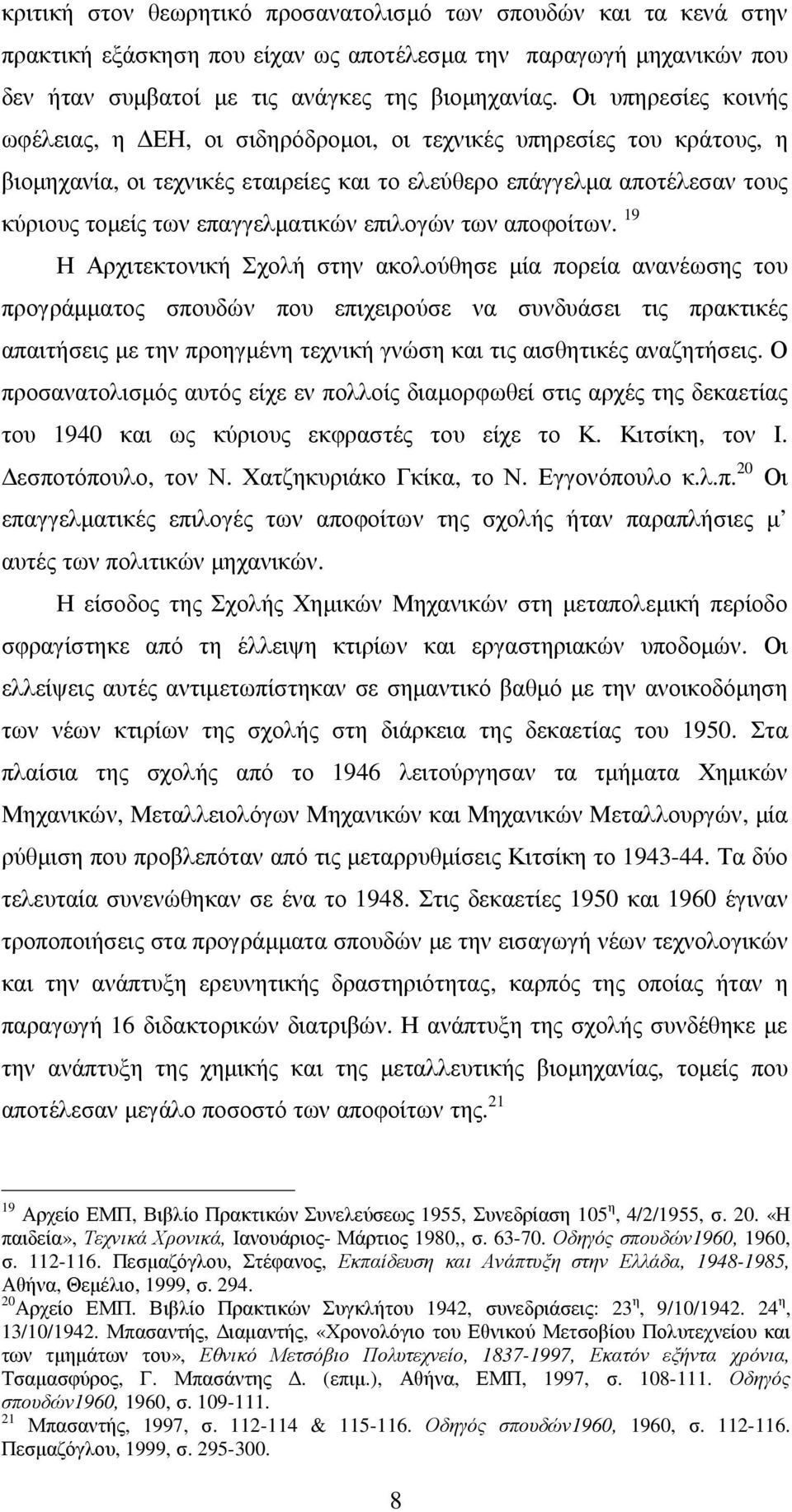 επιλογών των αποφοίτων.