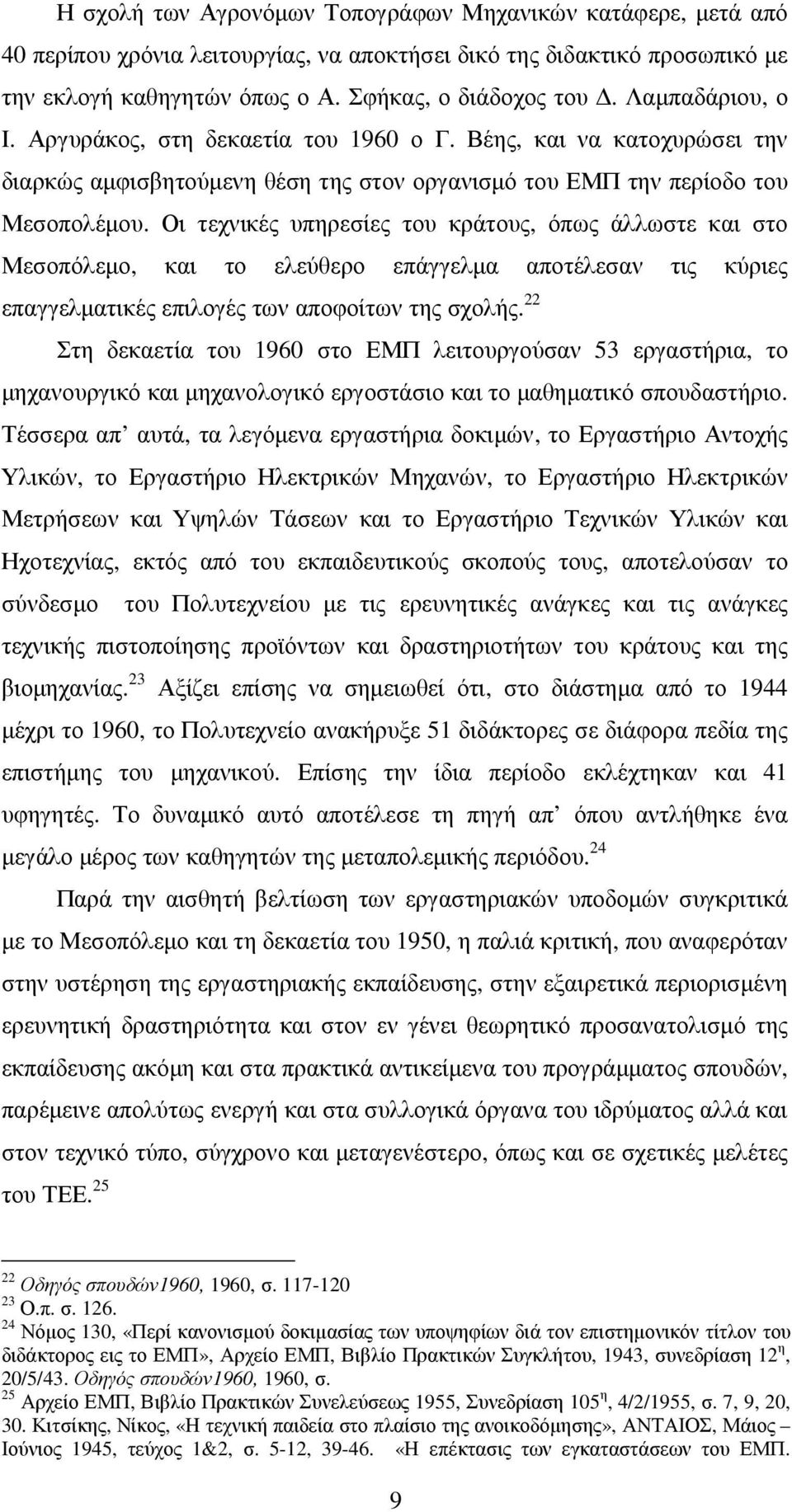 Οι τεχνικές υπηρεσίες του κράτους, όπως άλλωστε και στο Μεσοπόλεµο, και το ελεύθερο επάγγελµα αποτέλεσαν τις κύριες επαγγελµατικές επιλογές των αποφοίτων της σχολής.