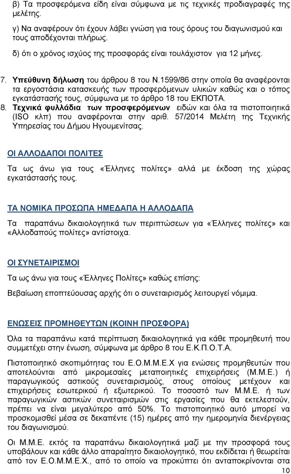 1599/86 στην οποία θα αναφέρονται τα εργοστάσια κατασκευής των προσφερόμενων υλικών καθώς και ο τόπος εγκατάστασής τους, σύμφωνα με το άρθρο 18 του ΕΚΠΟΤΑ. 8.