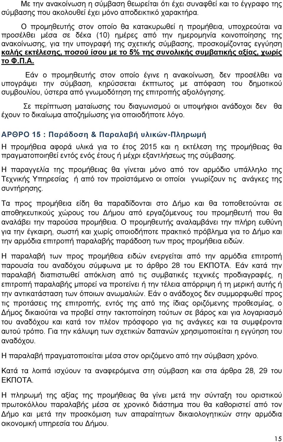 προσκομίζοντας εγγύηση καλής εκτέλεσης, ποσού ίσου με το 5% της συνολικής συμβατικής αξίας, χωρίς το Φ.Π.Α.