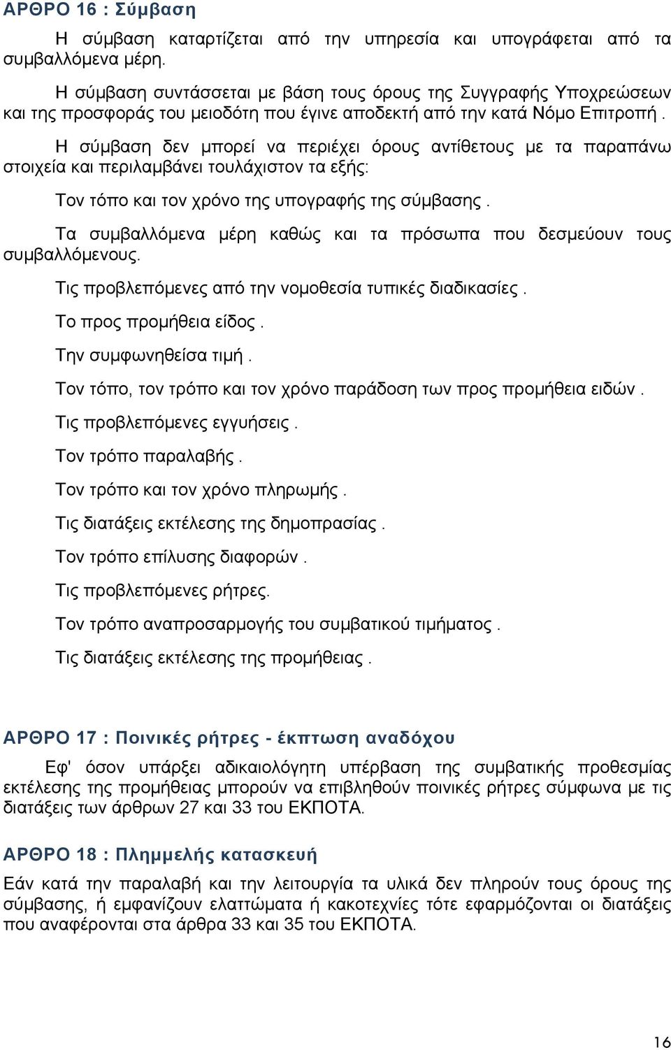 Η σύμβαση δεν μπορεί να περιέχει όρους αντίθετους με τα παραπάνω στοιχεία και περιλαμβάνει τουλάχιστον τα εξής: Τον τόπο και τον χρόνο της υπογραφής της σύμβασης.