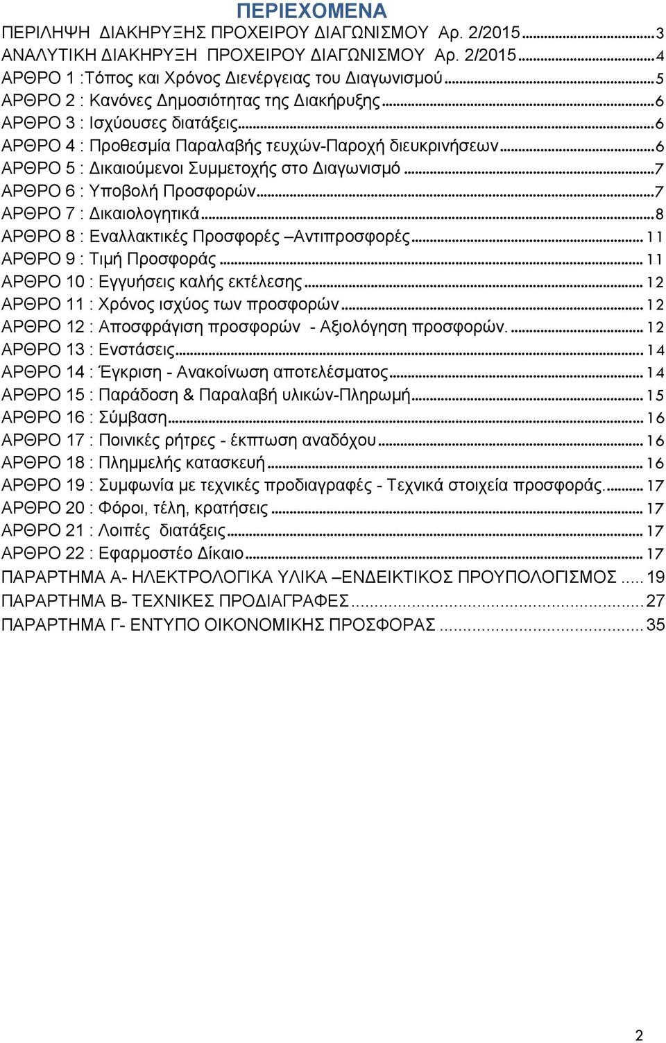 .. 6 ΑΡΘΡΟ 5 : Δικαιούμενοι Συμμετοχής στο Διαγωνισμό... 7 ΑΡΘΡΟ 6 : Υποβολή Προσφορών... 7 ΑΡΘΡΟ 7 : Δικαιολογητικά... 8 ΑΡΘΡΟ 8 : Εναλλακτικές Προσφορές Αντιπροσφορές... 11 ΑΡΘΡΟ 9 : Τιμή Προσφοράς.