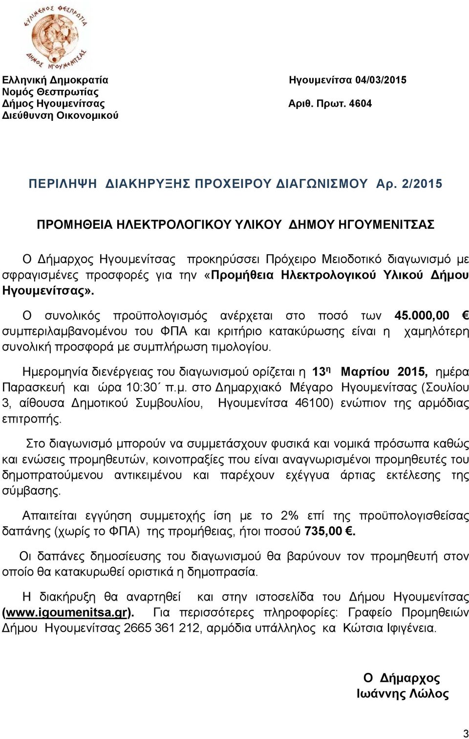 Ηγουμενίτσας». Ο συνολικός προϋπολογισμός ανέρχεται στο ποσό των 45.000,00 συμπεριλαμβανομένου του ΦΠΑ και κριτήριο κατακύρωσης είναι η χαμηλότερη συνολική προσφορά με συμπλήρωση τιμολογίου.