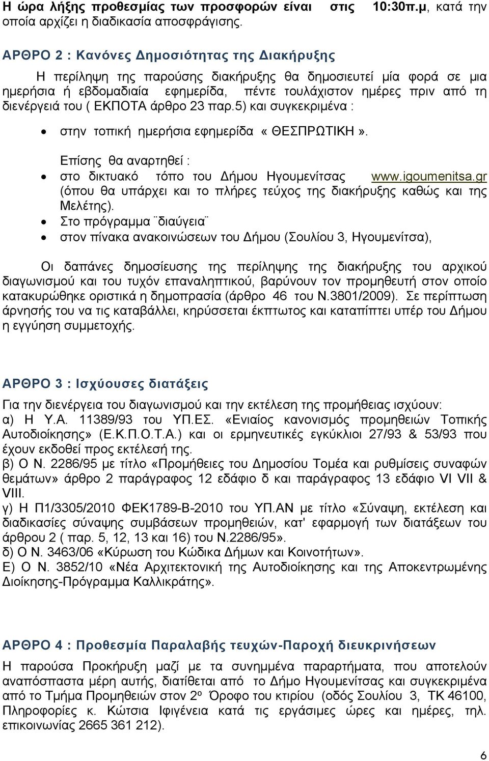 ΕΚΠΟΤΑ άρθρο 23 παρ.5) και συγκεκριμένα : στην τοπική ημερήσια εφημερίδα «ΘΕΣΠΡΩΤΙΚΗ». Επίσης θα αναρτηθεί : στο δικτυακό τόπο του Δήμου Ηγουμενίτσας www.igoumenitsa.