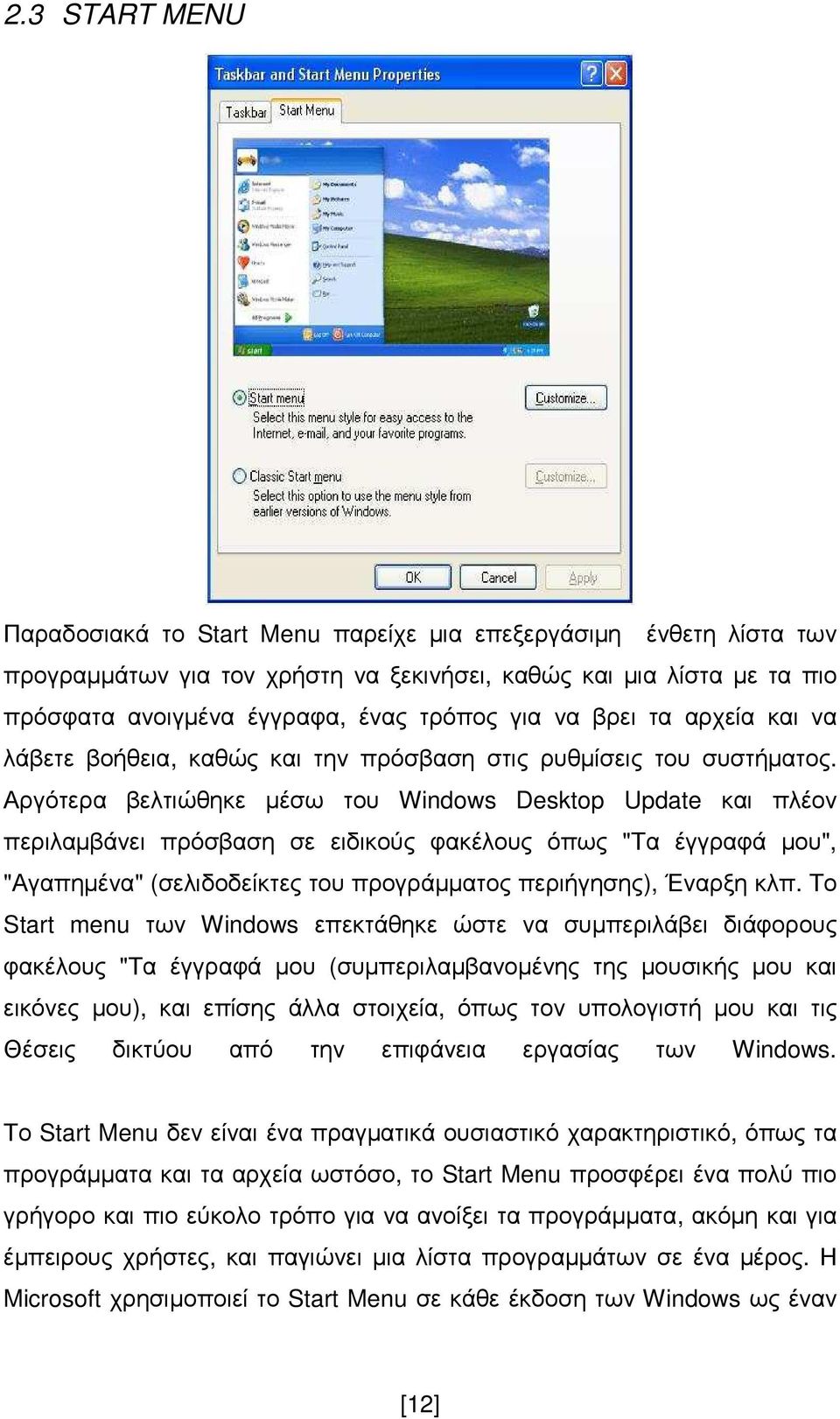 Αργότερα βελτιώθηκε µέσω του Windows Desktop Update και πλέον περιλαµβάνει πρόσβαση σε ειδικούς φακέλους όπως "Τα έγγραφά µου", "Αγαπηµένα" (σελιδοδείκτες του προγράµµατος περιήγησης), Έναρξη κλπ.