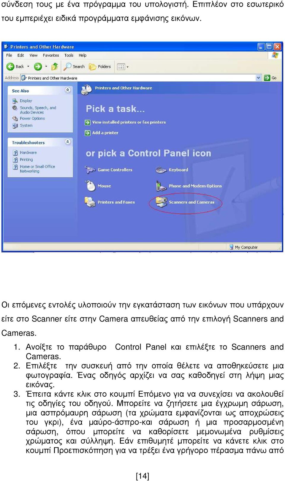 Ανοίξτε το παράθυρο Control Panel και επιλέξτε το Scanners and Cameras. 2. Επιλέξτε την συσκευή από την οποία θέλετε να αποθηκεύσετε µια φωτογραφία.