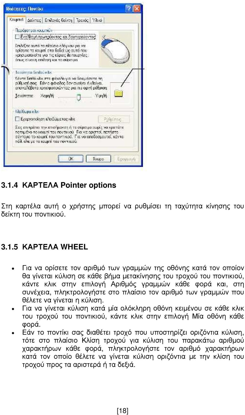 θέλετε να γίνεται η κύλιση. Για να γίνεται κύλιση κατά µία ολόκληρη οθόνη κειµένου σε κάθε κλικ του τροχού του ποντικιού, κάντε κλικ στην επιλογή Μία οθόνη κάθε φορά.