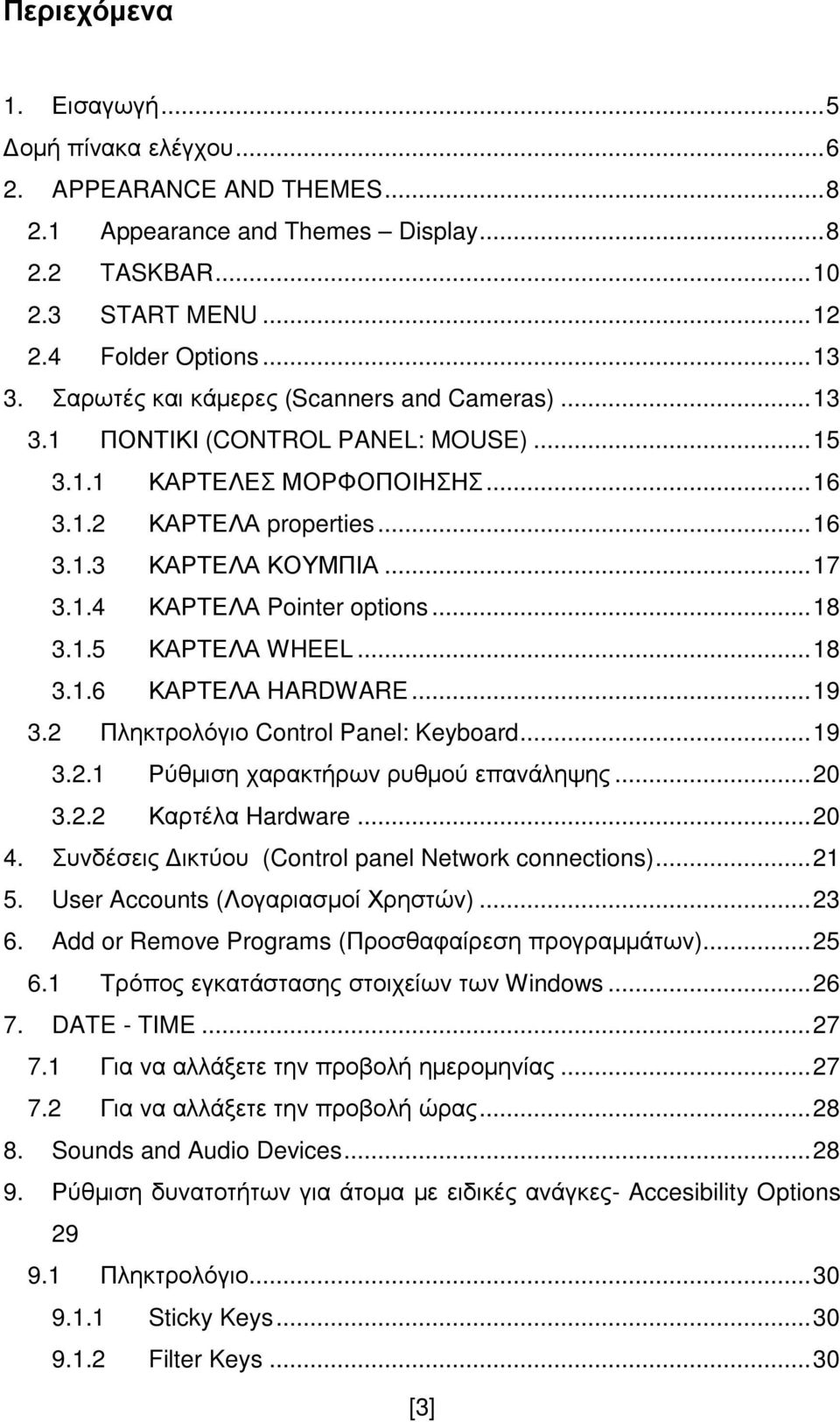 .. 18 3.1.5 ΚΑΡΤΕΛΑ WHEEL... 18 3.1.6 ΚΑΡΤΕΛΑ HARDWARE... 19 3.2 Πληκτρολόγιο Control Panel: Keyboard... 19 3.2.1 Ρύθµιση χαρακτήρων ρυθµού επανάληψης... 20 3.2.2 Καρτέλα Hardware... 20 4.