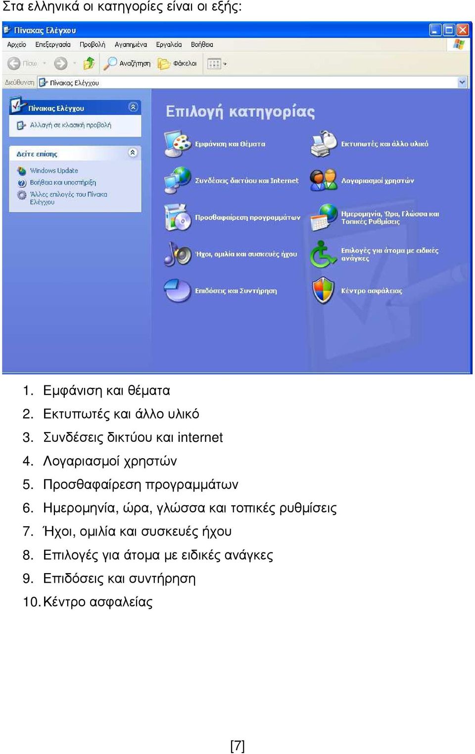 Προσθαφαίρεση προγραµµάτων 6. Ηµεροµηνία, ώρα, γλώσσα και τοπικές ρυθµίσεις 7.