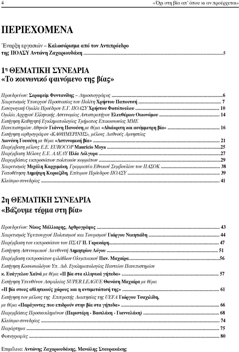 .. 7 Εισαγωγική Ομιλία Προέδρου Ε.Γ. ΠΟΑΣΥ Χρήστου Φωτόπουλου... 10 Ομιλία Αρχηγού Ελληνικής Αστυνομίας Αντιστρατήγου Ελευθέριου Οικονόμου.