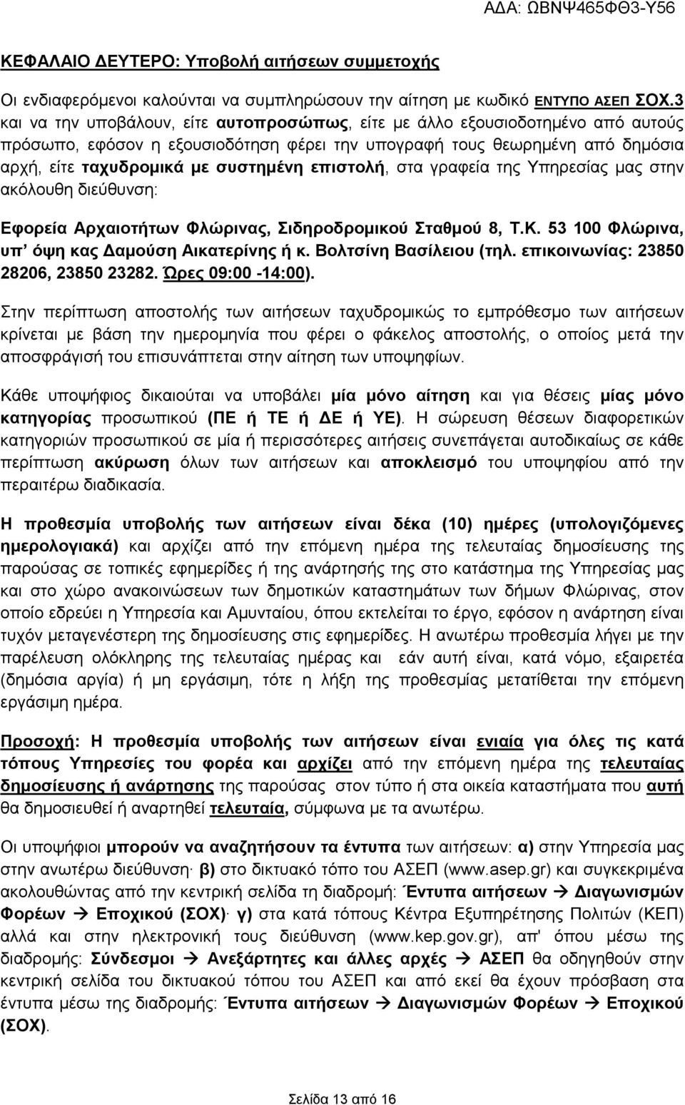 επιστολή, στα γραφεία της Υπηρεσίας µας στην ακόλουθη διεύθυνση: Εφορεία Αρχαιοτήτων Φλώρινας, Σιδηροδροµικού Σταθµού 8, Τ.Κ. 53 100 Φλώρινα, υπ όψη κας αµούση Αικατερίνης ή κ.