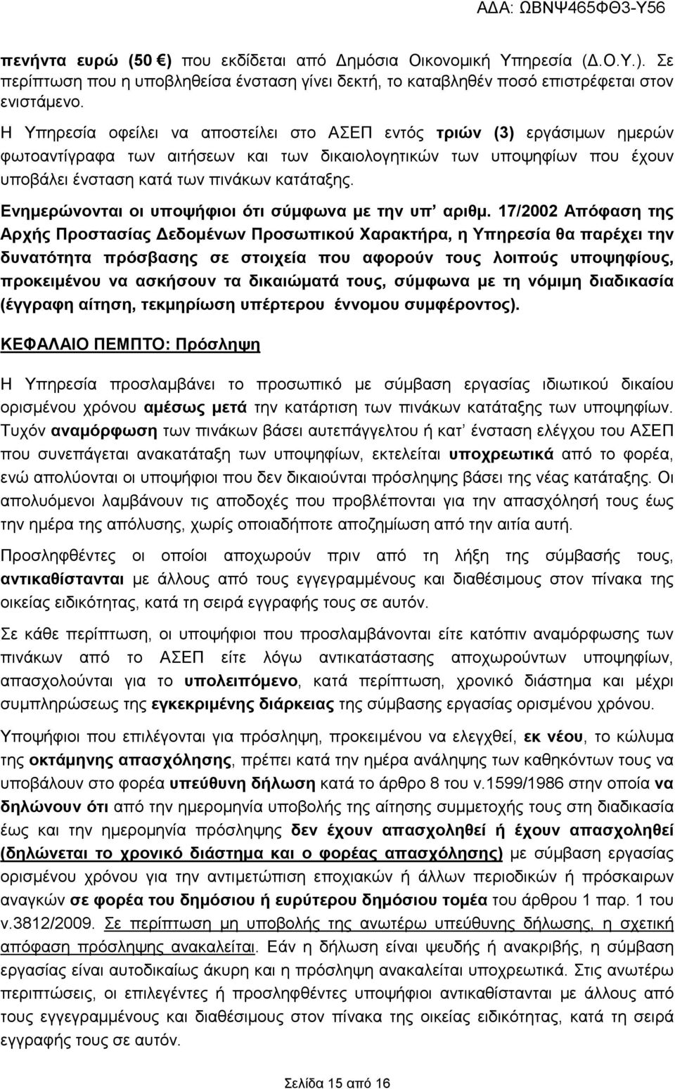 Ενηµερώνονται οι υποψήφιοι ότι σύµφωνα µε την υπ αριθµ.