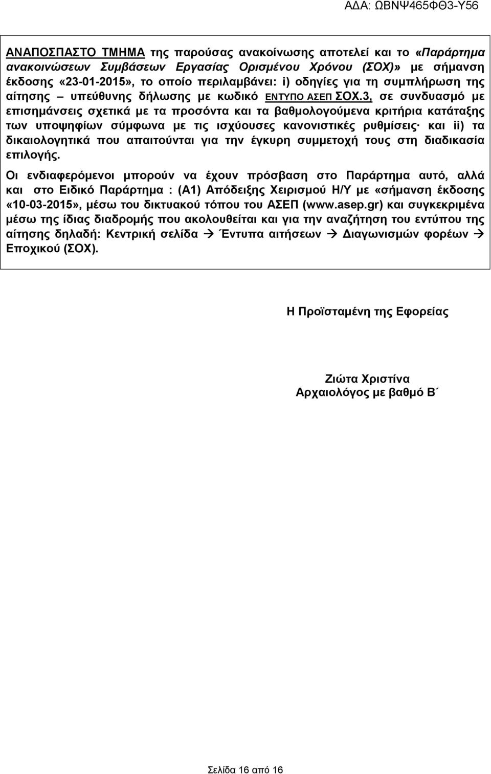 3, σε συνδυασµό µε επισηµάνσεις σχετικά µε τα προσόντα και τα βαθµολογούµενα κριτήρια κατάταξης των υποψηφίων σύµφωνα µε τις ισχύουσες κανονιστικές ρυθµίσεις και ii) τα δικαιολογητικά που απαιτούνται