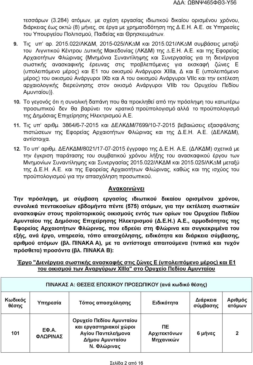 Ε. και της Εφορείας Αρχαιοτήτων Φλώρινας {Μνηµόνια Συναντίληψης και Συνεργασίας για τη διενέργεια σωστικής ανασκαφικής έρευνας στις προβλεπόµενες για εκσκαφή ζώνες Ε (υπολειπόµενο µέρος) και Ε1 του