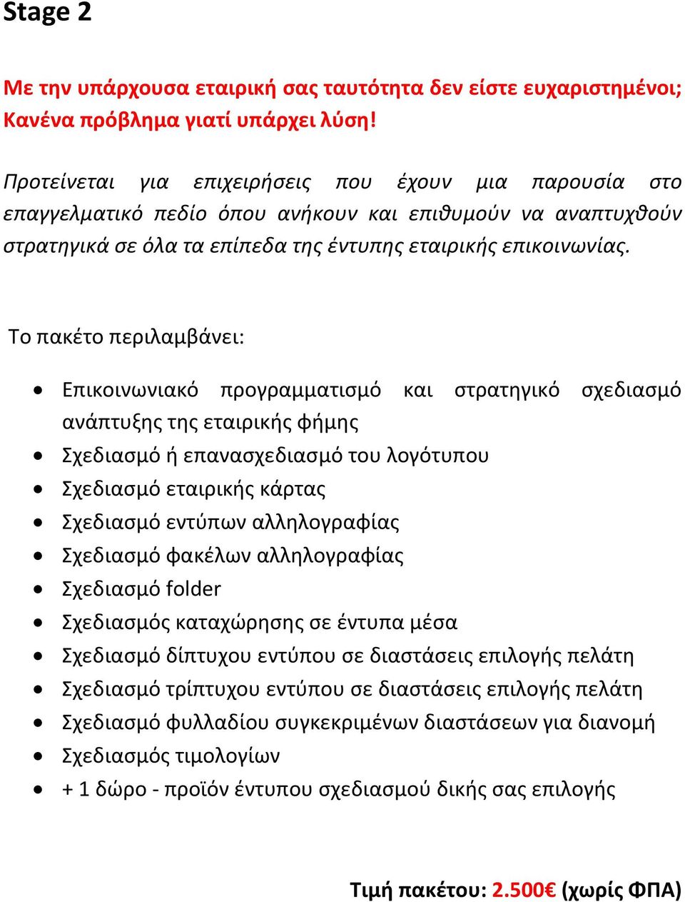 Το πακέτο περιλαμβάνει: Επικοινωνιακό προγραμματισμό και στρατηγικό σχεδιασμό ανάπτυξης της εταιρικής φήμης Σχεδιασμό ή επανασχεδιασμό του λογότυπου Σχεδιασμό εταιρικής κάρτας Σχεδιασμό εντύπων