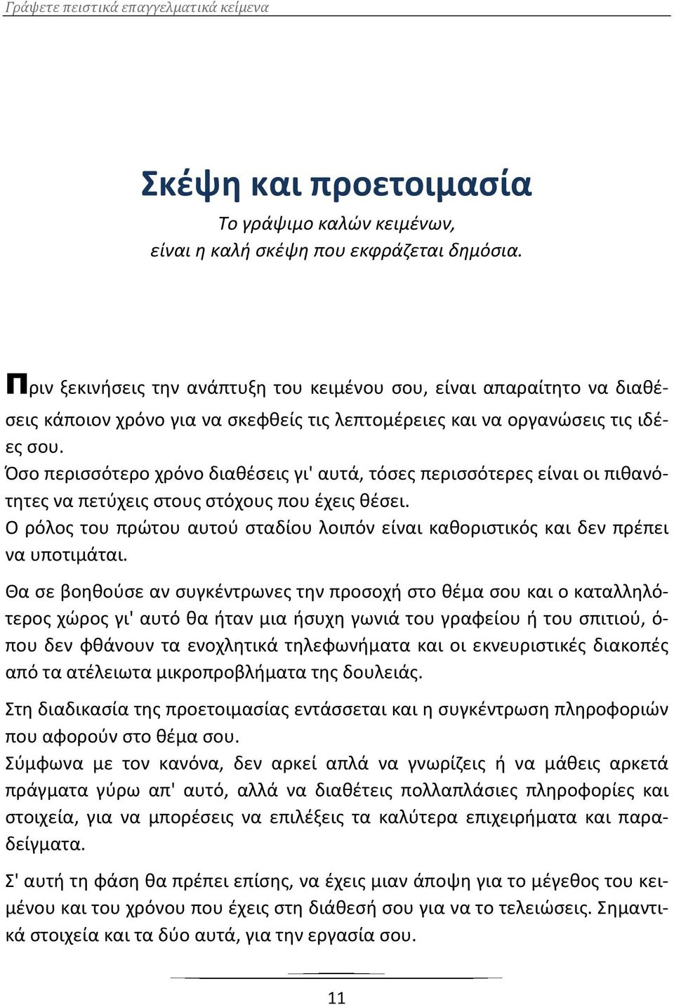 Όσο περισσότερο χρόνο διαθέσεις γι' αυτά, τόσες περισσότερες είναι οι πιθανότητες να πετύχεις στους στόχους που έχεις θέσει.