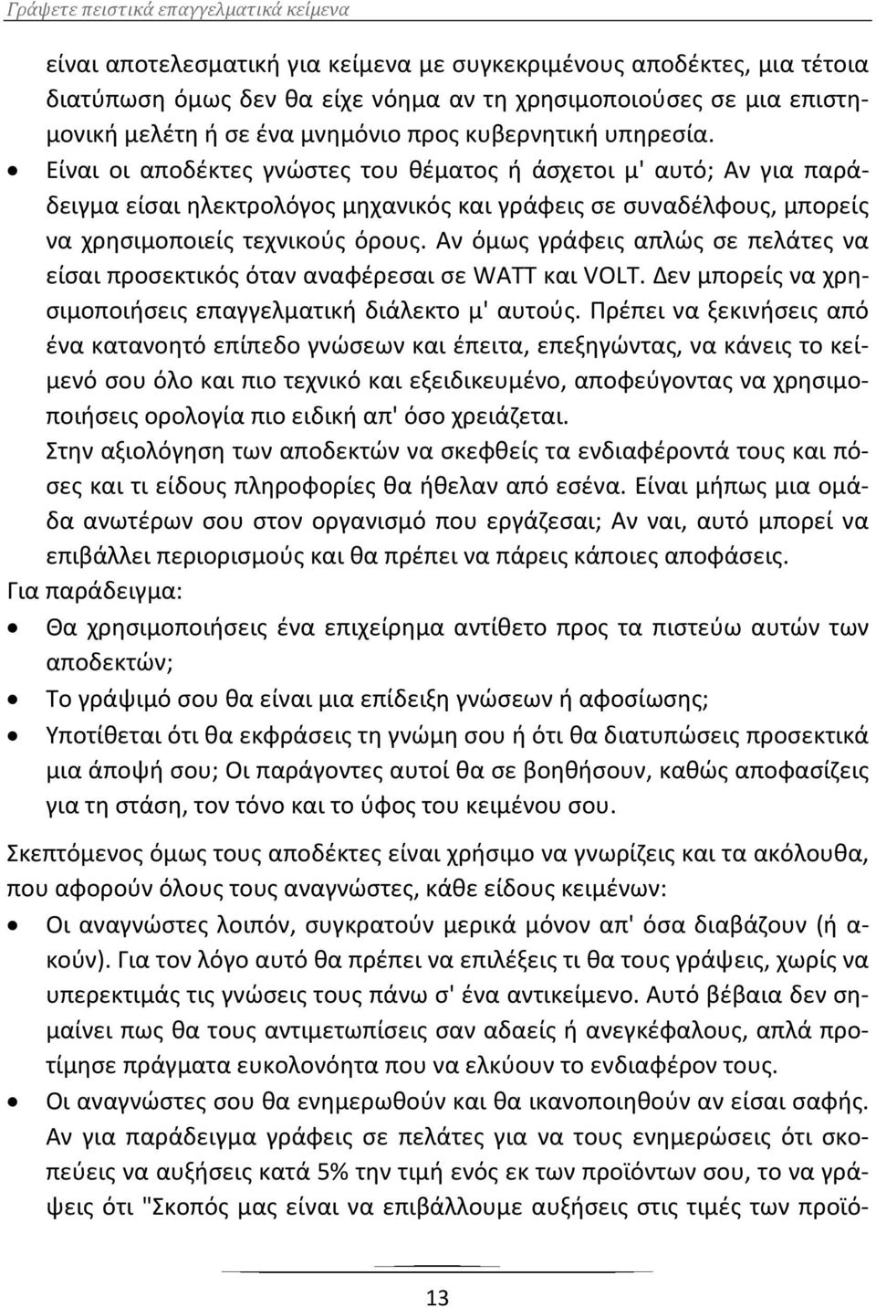 Αν όμως γράφεις απλώς σε πελάτες να είσαι προσεκτικός όταν αναφέρεσαι σε WATT και VOLT. Δεν μπορείς να χρησιμοποιήσεις επαγγελματική διάλεκτο μ' αυτούς.