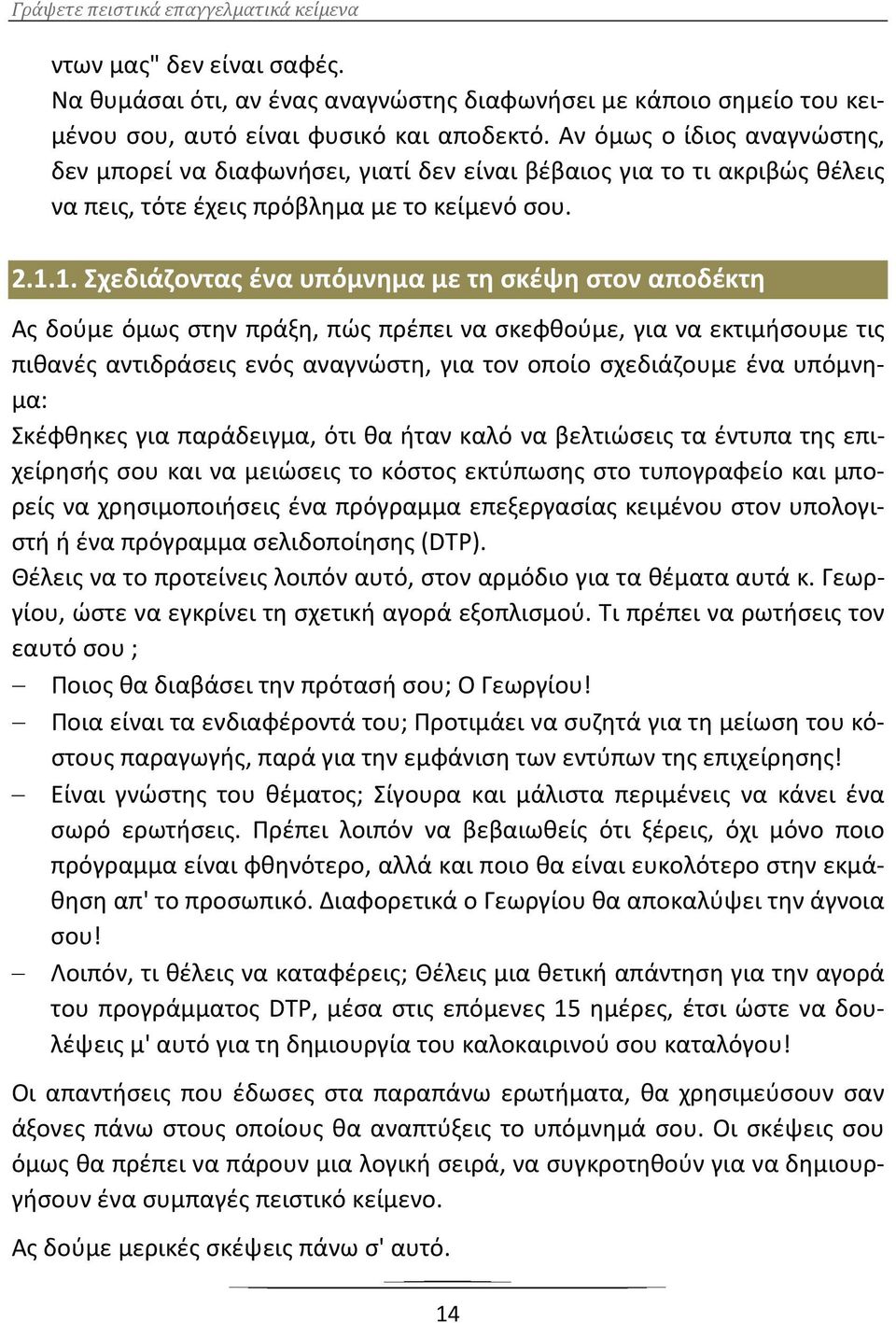 1. Σχεδιάζοντας ένα υπόμνημα με τη σκέψη στον αποδέκτη Ας δούμε όμως στην πράξη, πώς πρέπει να σκεφθούμε, για να εκτιμήσουμε τις πιθανές αντιδράσεις ενός αναγνώστη, για τον οποίο σχεδιάζουμε ένα