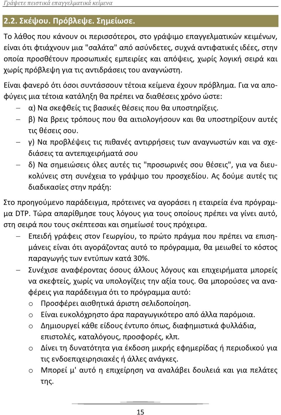 απόψεις, χωρίς λογική σειρά και χωρίς πρόβλεψη για τις αντιδράσεις του αναγνώστη. Είναι φανερό ότι όσοι συντάσσουν τέτοια κείμενα έχουν πρόβλημα.