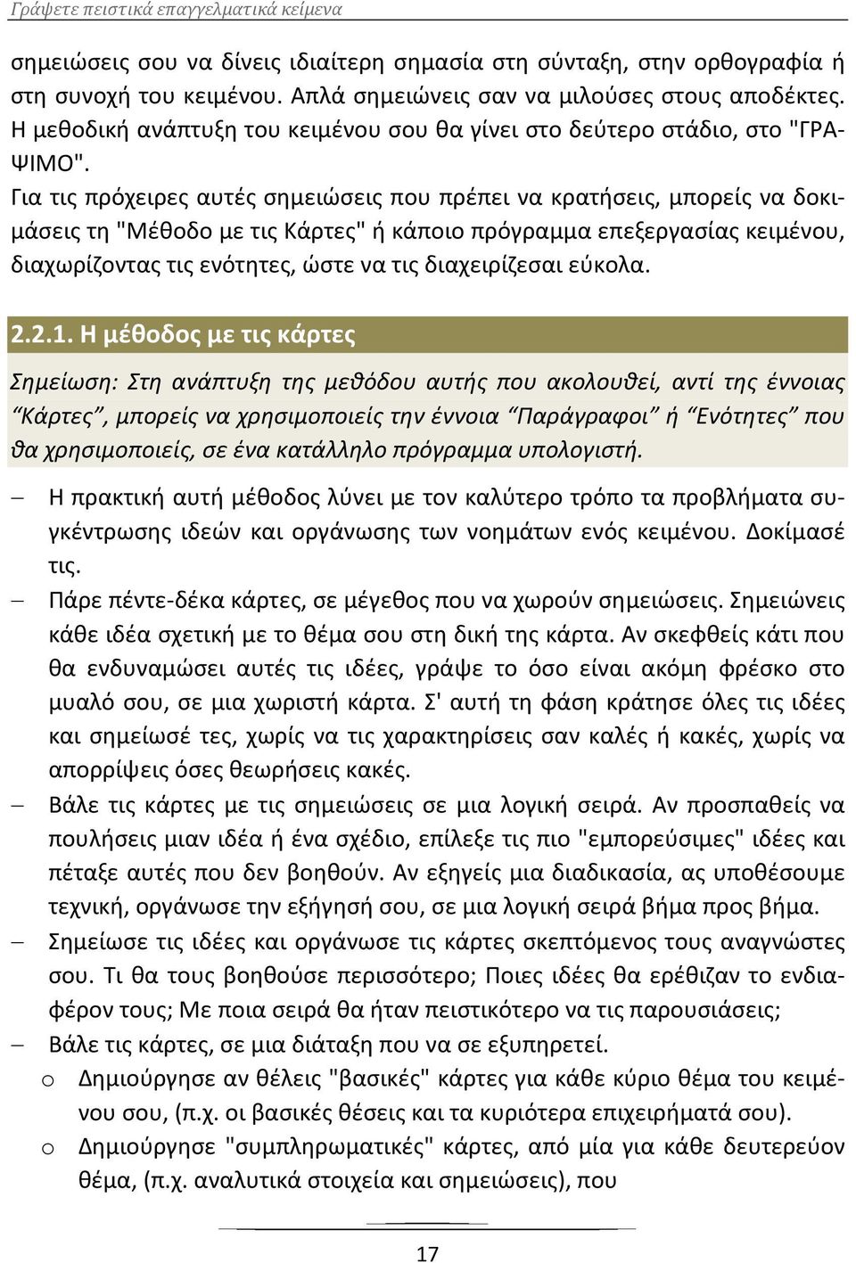 Για τις πρόχειρες αυτές σημειώσεις που πρέπει να κρατήσεις, μπορείς να δοκιμάσεις τη "Μέθοδο με τις Κάρτες" ή κάποιο πρόγραμμα επεξεργασίας κειμένου, διαχωρίζοντας τις ενότητες, ώστε να τις