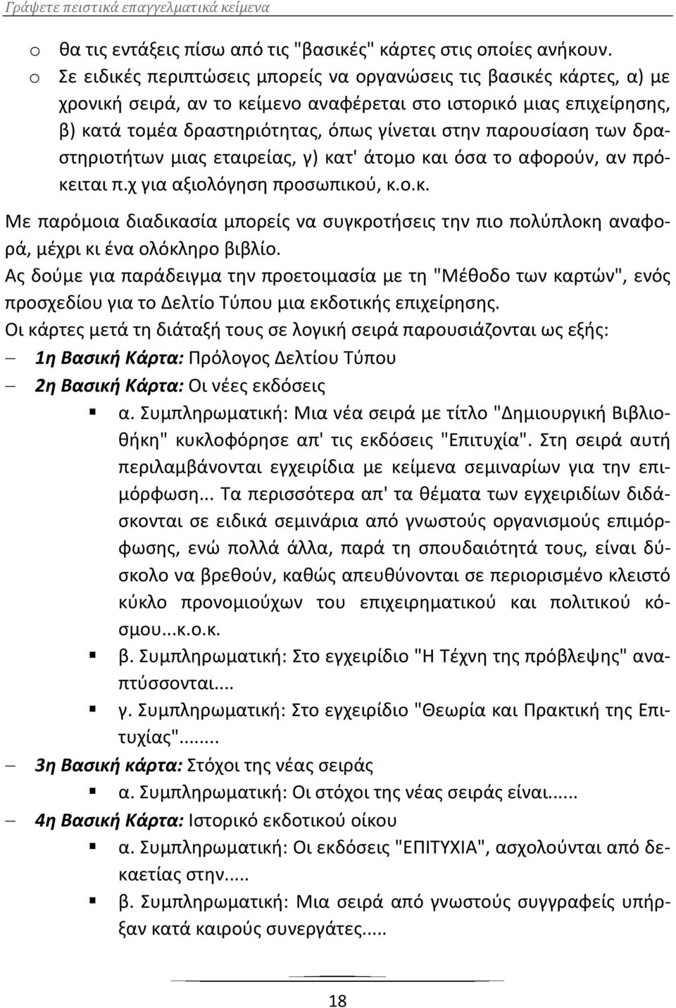 παρουσίαση των δραστηριοτήτων μιας εταιρείας, γ) κατ' άτομο και όσα το αφορούν, αν πρόκειται π.χ για αξιολόγηση προσωπικού, κ.ο.κ. Με παρόμοια διαδικασία μπορείς να συγκροτήσεις την πιο πολύπλοκη αναφορά, μέχρι κι ένα ολόκληρο βιβλίο.