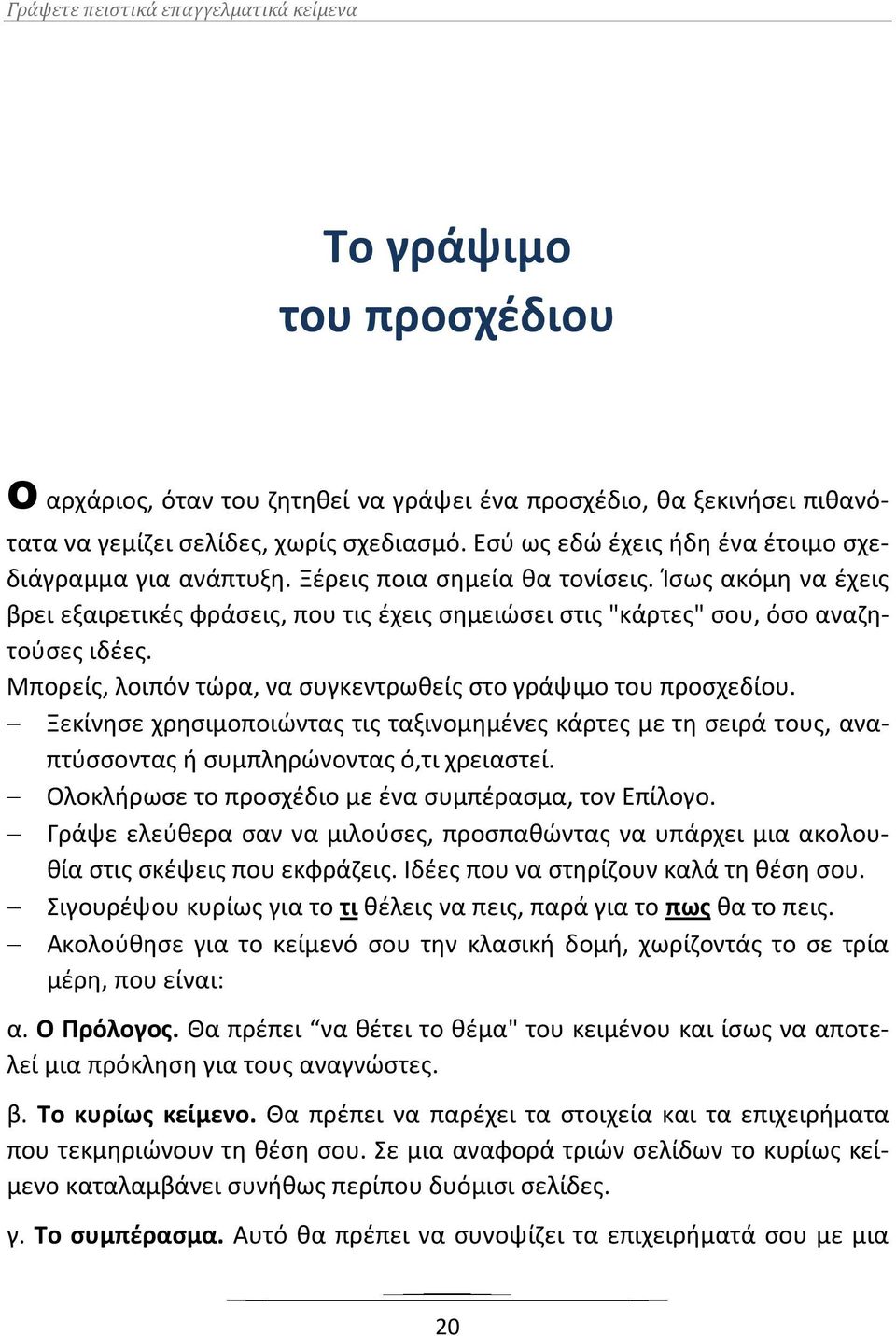 Μπορείς, λοιπόν τώρα, να συγκεντρωθείς στο γράψιμο του προσχεδίου. Ξεκίνησε χρησιμοποιώντας τις ταξινομημένες κάρτες με τη σειρά τους, αναπτύσσοντας ή συμπληρώνοντας ό,τι χρειαστεί.