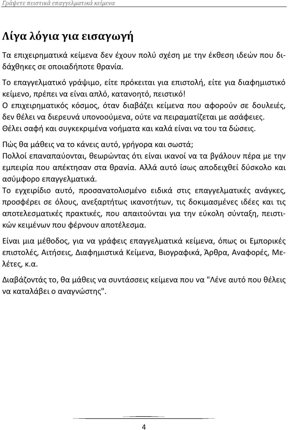 Ο επιχειρηματικός κόσμος, όταν διαβάζει κείμενα που αφορούν σε δουλειές, δεν θέλει να διερευνά υπονοούμενα, ούτε να πειραματίζεται με ασάφειες.