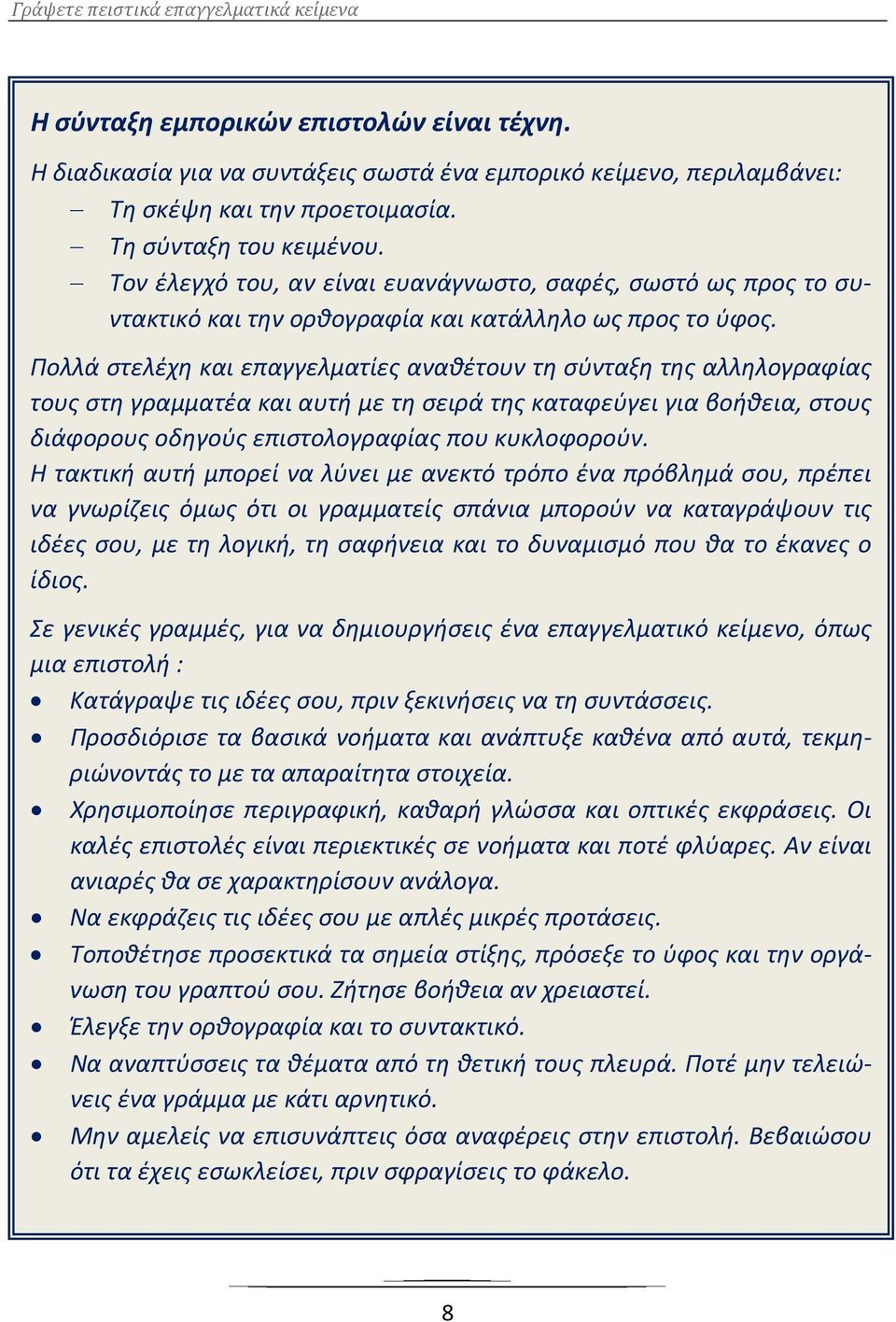 Πολλά στελέχη και επαγγελματίες αναθέτουν τη σύνταξη της αλληλογραφίας τους στη γραμματέα και αυτή με τη σειρά της καταφεύγει για βοήθεια, στους διάφορους οδηγούς επιστολογραφίας που κυκλοφορούν.