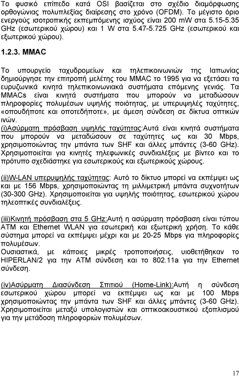 Τα MMACs είναι κινητά συστήματα που μπορούν να μεταδώσουν πληροφορίες πολυμέσων υψηλής ποιότητας, με υπερυψηλές ταχύτητες, «οπουδήποτε και οποτεδήποτε», με άμεση σύνδεση σε δίκτυα οπτικών ινών.