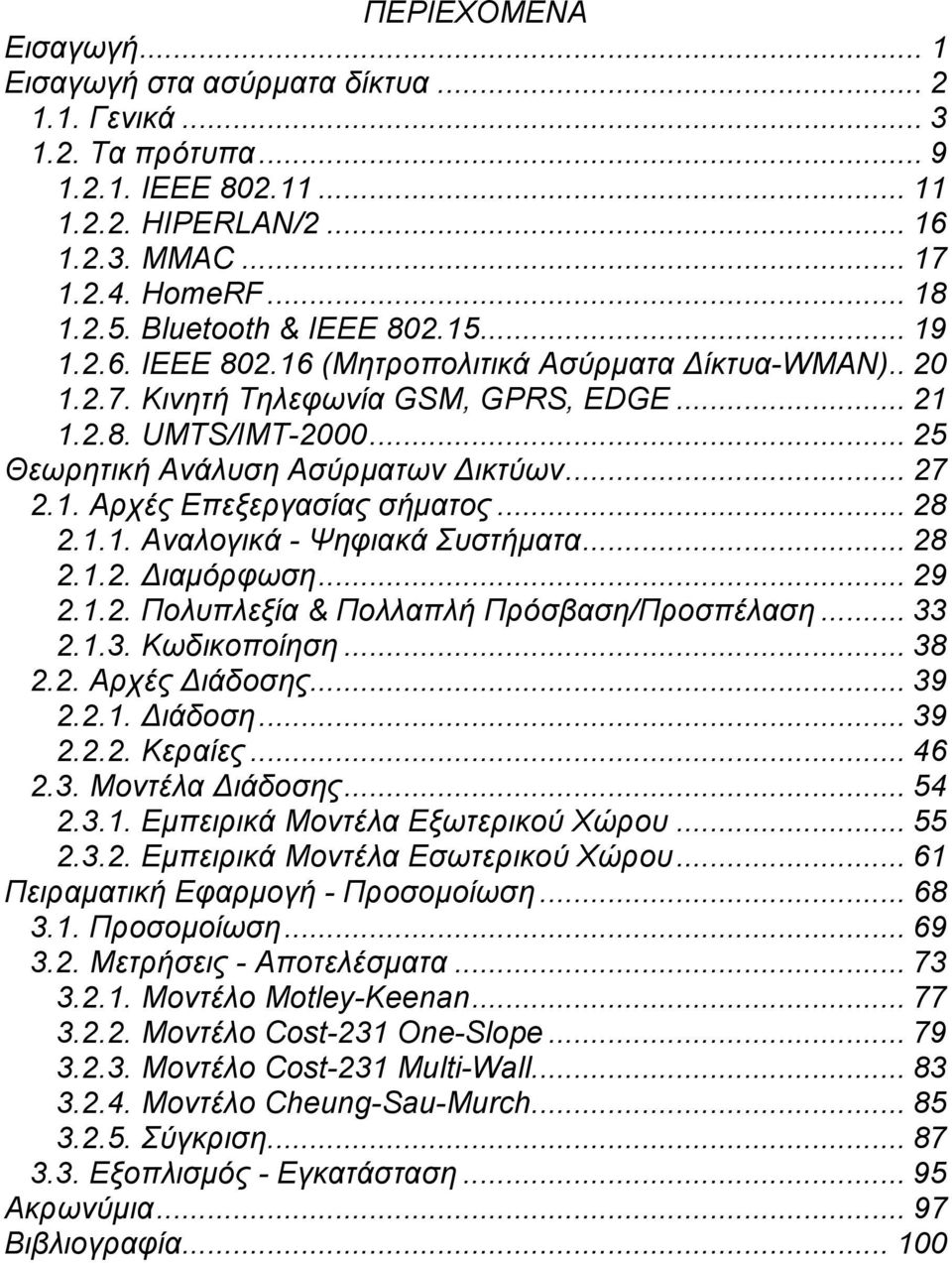 .. 27 2.1. Αρχές Επεξεργασίας σήματος... 28 2.1.1. Αναλογικά - Ψηφιακά Συστήματα... 28 2.1.2. Διαμόρφωση... 29 2.1.2. Πολυπλεξία & Πολλαπλή Πρόσβαση/Προσπέλαση... 33 2.1.3. Κωδικοποίηση... 38 2.2. Αρχές Διάδοσης.