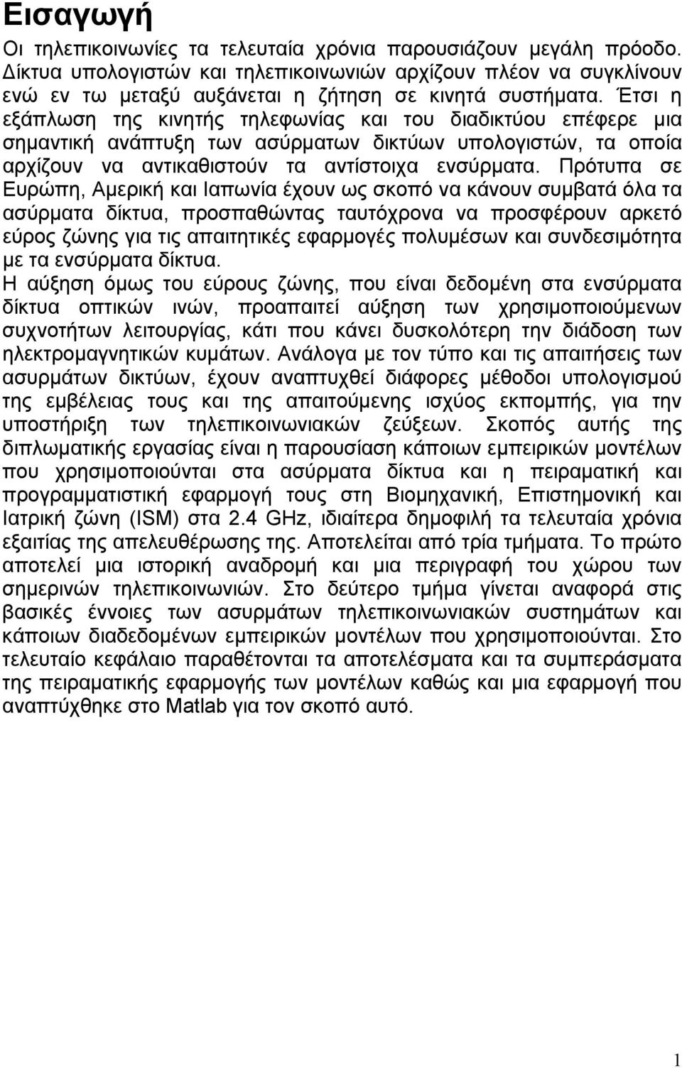 Πρότυπα σε Ευρώπη, Αμερική και Ιαπωνία έχουν ως σκοπό να κάνουν συμβατά όλα τα ασύρματα δίκτυα, προσπαθώντας ταυτόχρονα να προσφέρουν αρκετό εύρος ζώνης για τις απαιτητικές εφαρμογές πολυμέσων και