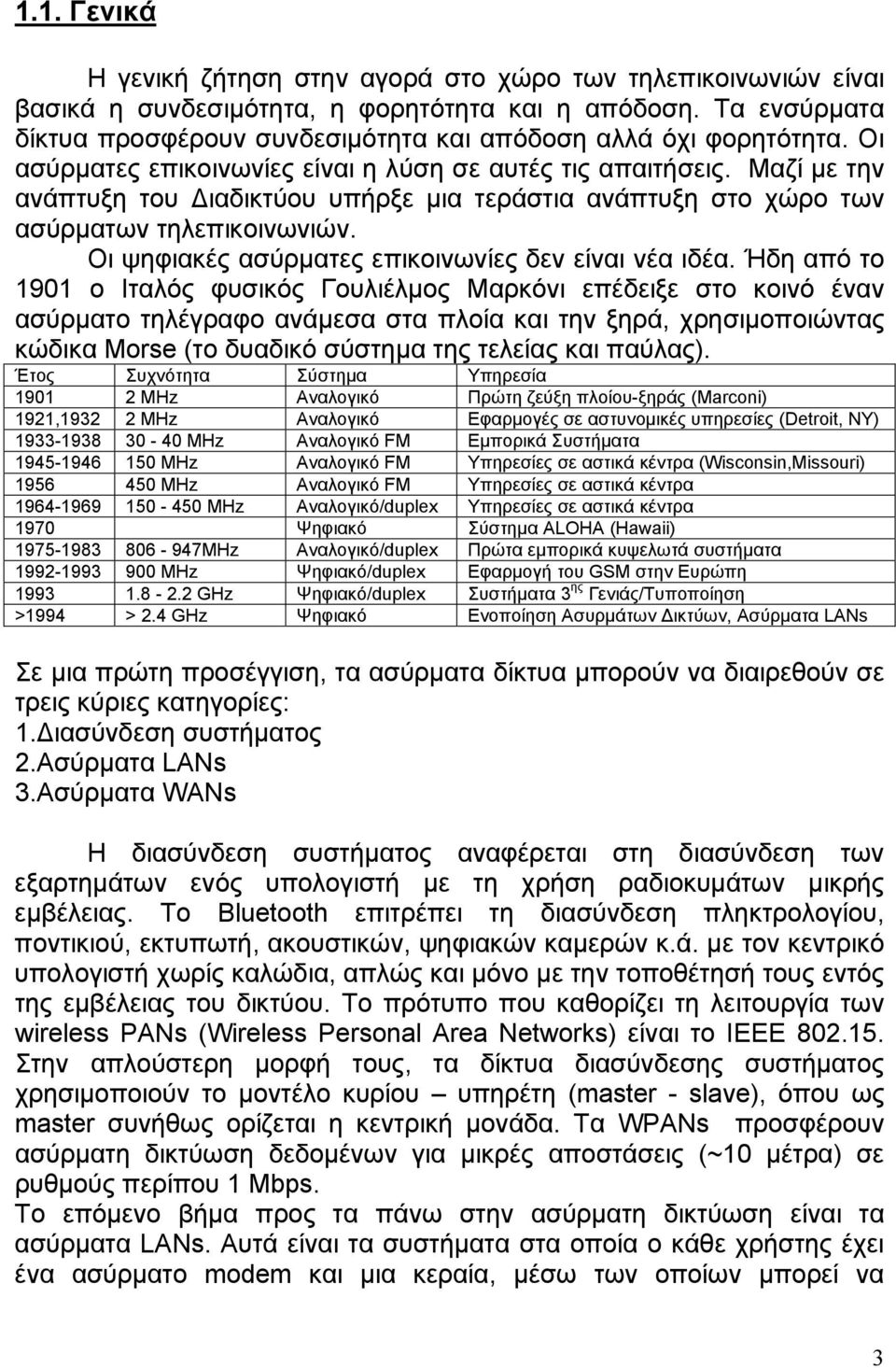 Μαζί με την ανάπτυξη του Διαδικτύου υπήρξε μια τεράστια ανάπτυξη στο χώρο των ασύρματων τηλεπικοινωνιών. Οι ψηφιακές ασύρματες επικοινωνίες δεν είναι νέα ιδέα.