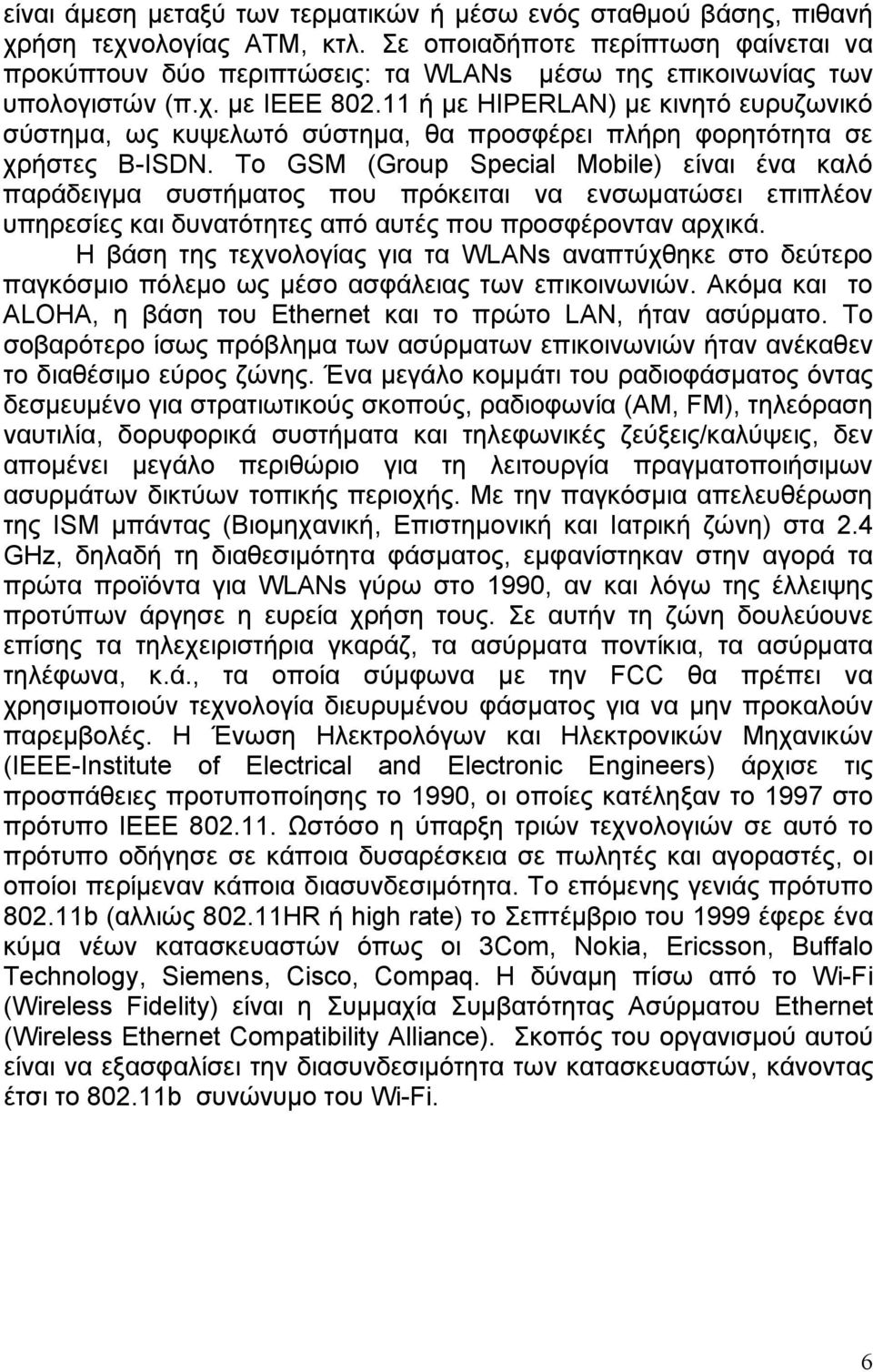 11 ή με HIPERLAN) με κινητό ευρυζωνικό σύστημα, ως κυψελωτό σύστημα, θα προσφέρει πλήρη φορητότητα σε χρήστες B-ISDN.