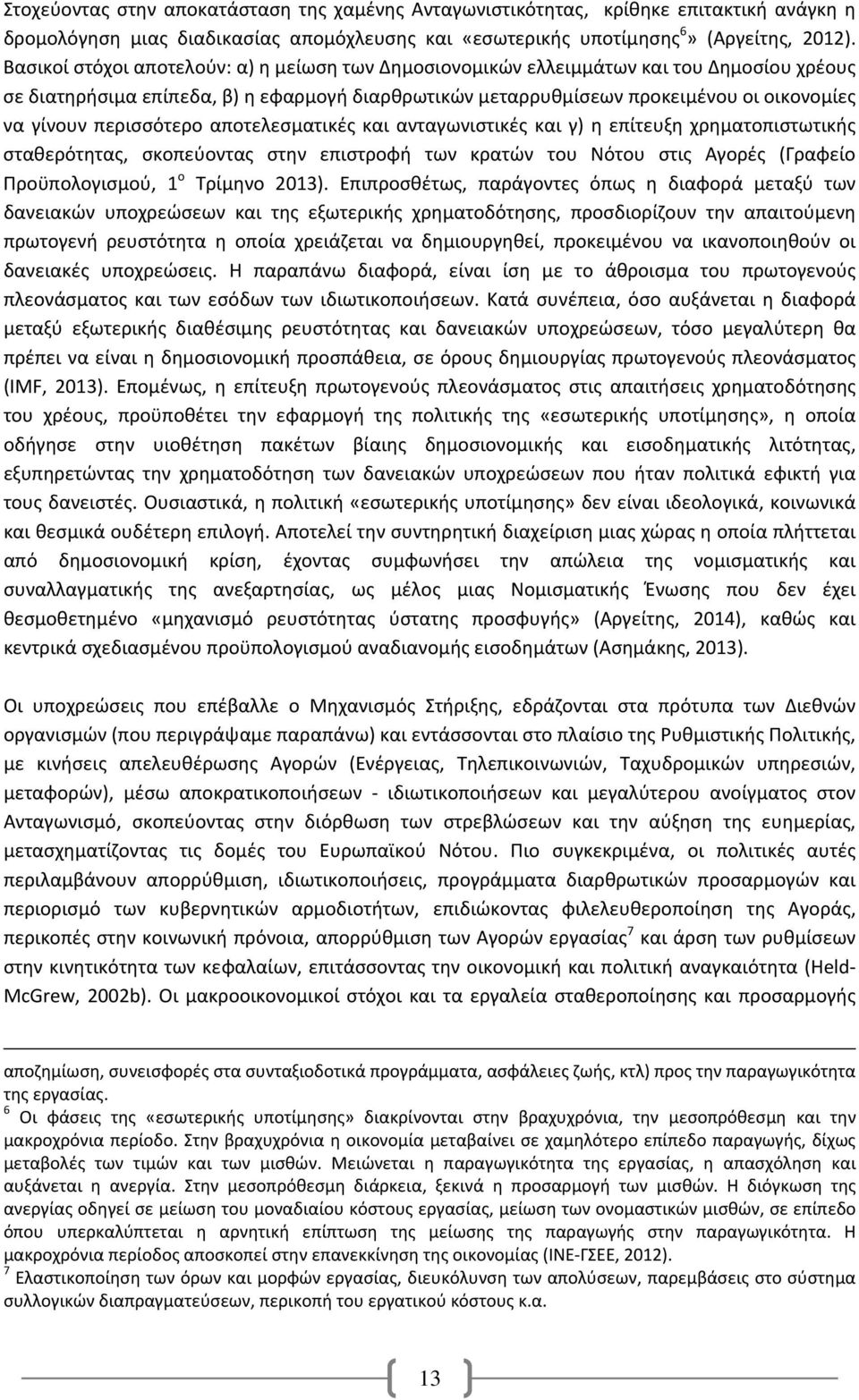 περισσότερο αποτελεσματικές και ανταγωνιστικές και γ) η επίτευξη χρηματοπιστωτικής σταθερότητας, σκοπεύοντας στην επιστροφή των κρατών του Νότου στις Αγορές (Γραφείο Προϋπολογισμού, 1 ο Τρίμηνο 2013).